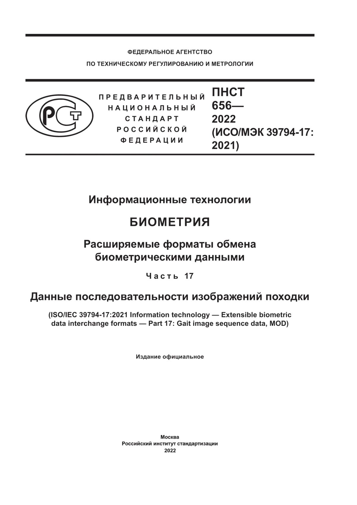 Обложка ПНСТ 656-2022 Информационные технологии. Биометрия. Расширяемые форматы обмена биометрическими данными. Часть 17. Данные последовательности изображений походки