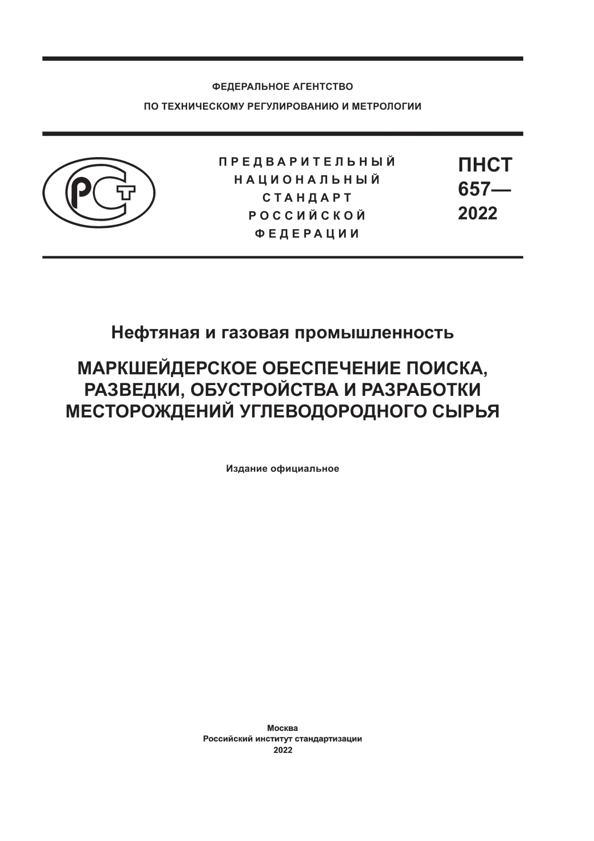 Обложка ПНСТ 657-2022 Нефтяная и газовая промышленность. Маркшейдерское обеспечение поиска, разведки, обустройства и разработки месторождений углеводородного сырья