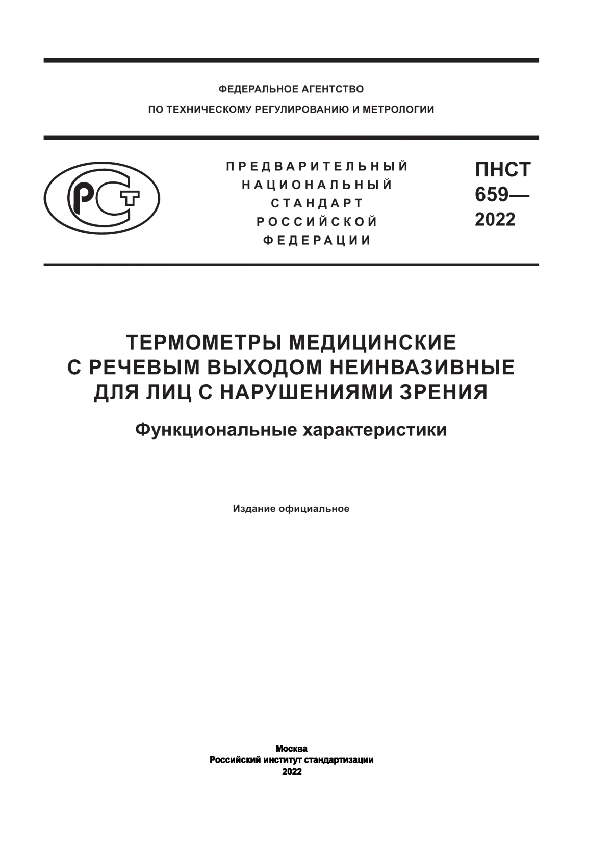 Обложка ПНСТ 659-2022 Термометры медицинские с речевым выходом неинвазивные для лиц с нарушениями зрения. Функциональные характеристики