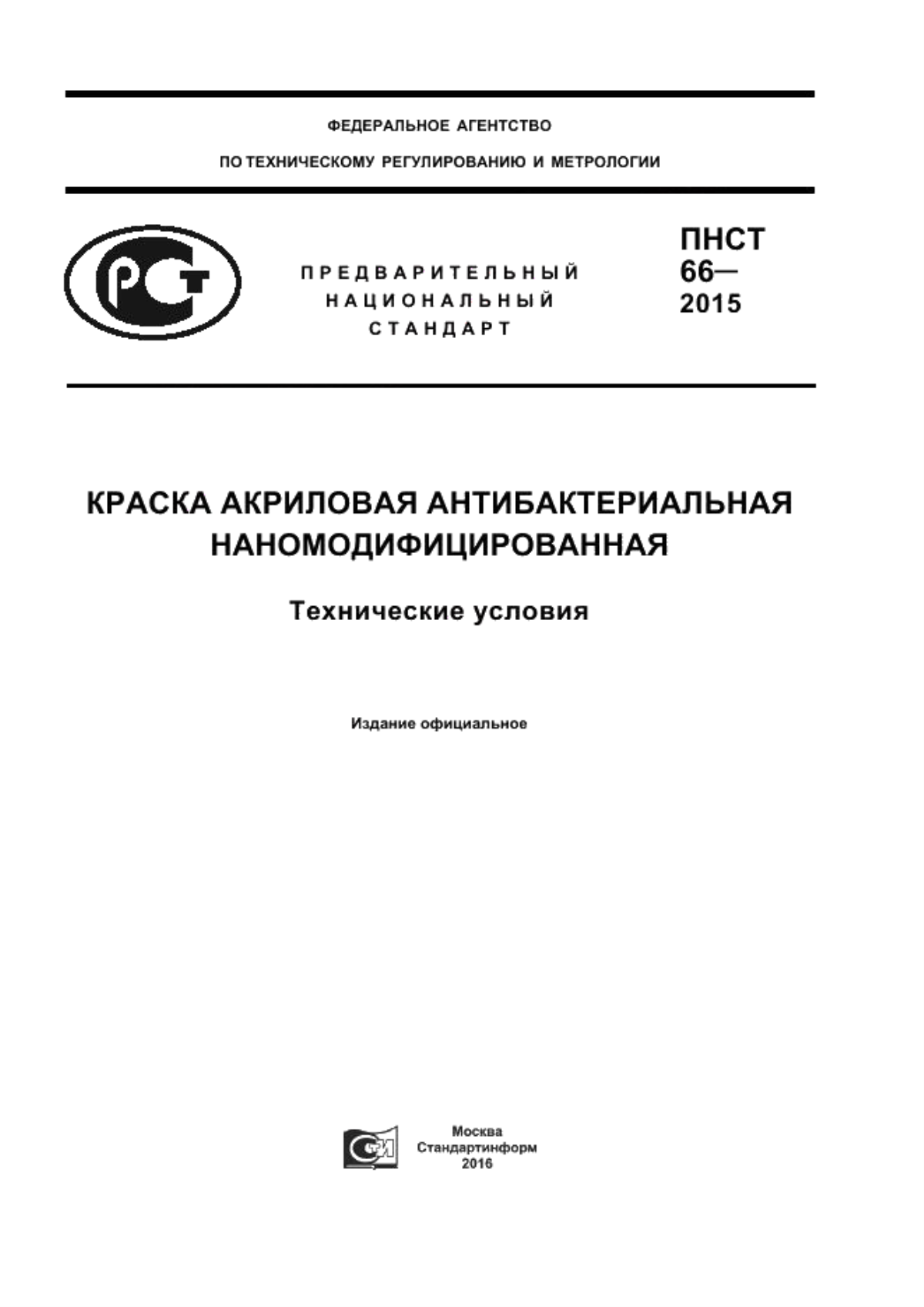 Обложка ПНСТ 66-2015 Краска акриловая антибактериальная наномодифицированная. Технические условия