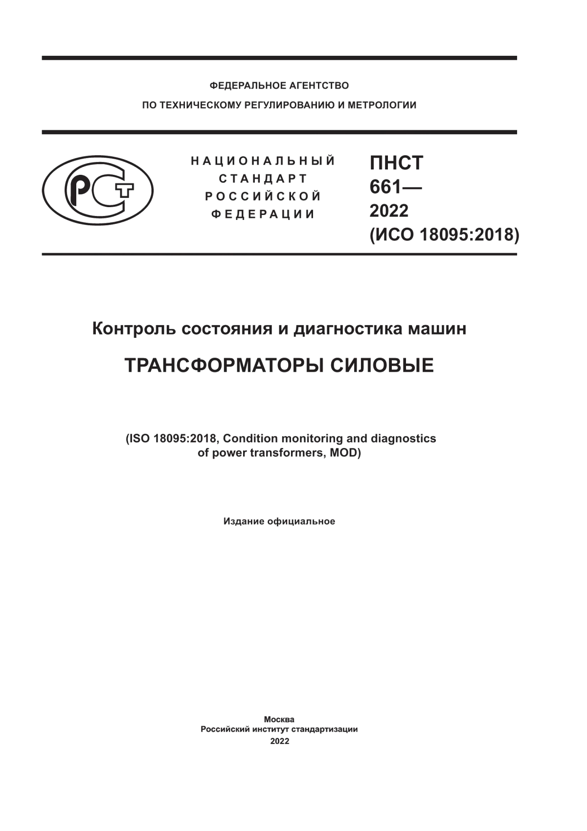 Обложка ПНСТ 661-2022 Контроль состояния и диагностика машин. Трансформаторы силовые