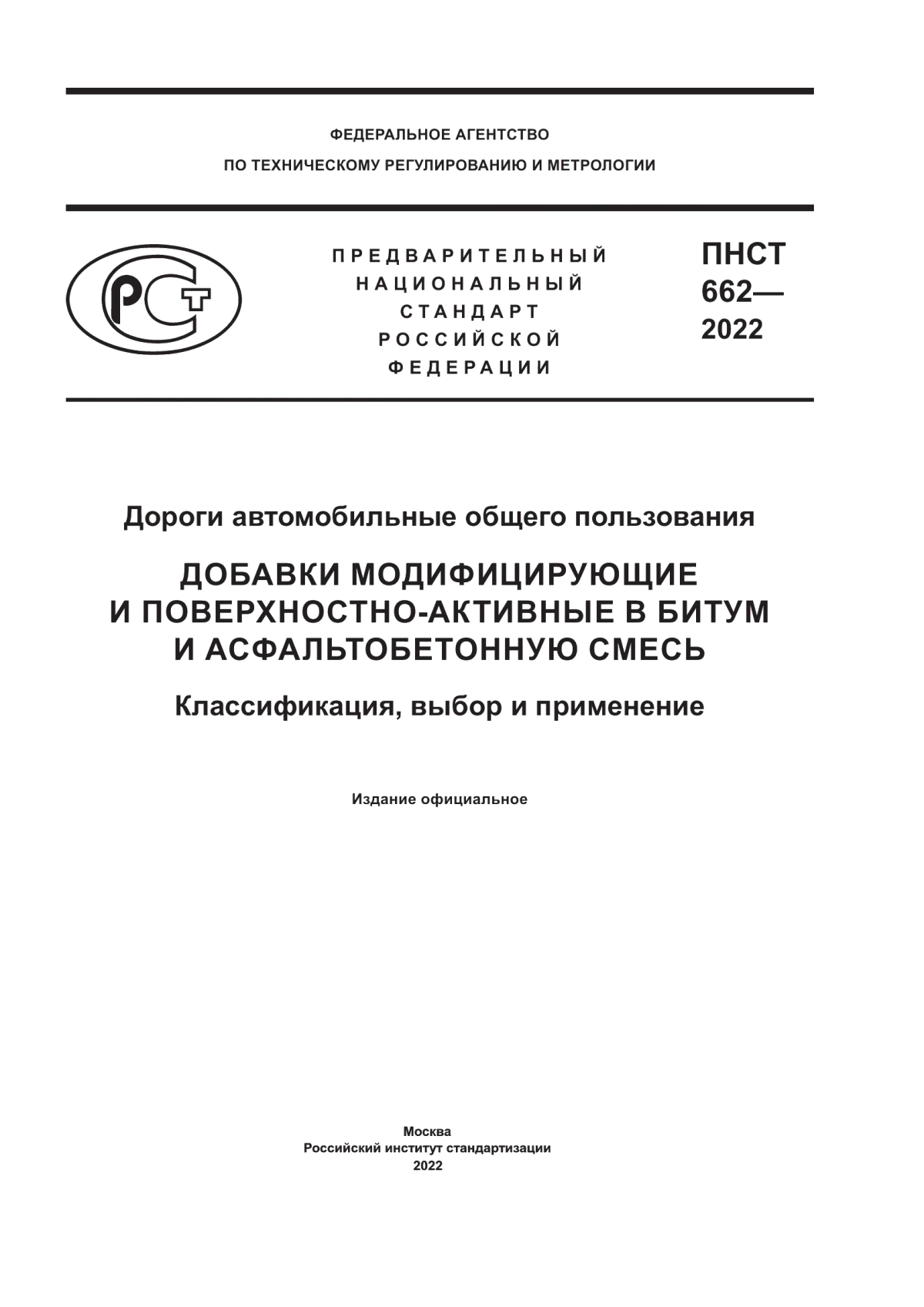 Обложка ПНСТ 662-2022 Дороги автомобильные общего пользования. Добавки модифицирующие и поверхностно-активные в битум и асфальтобетонную смесь. Классификация, выбор и применение