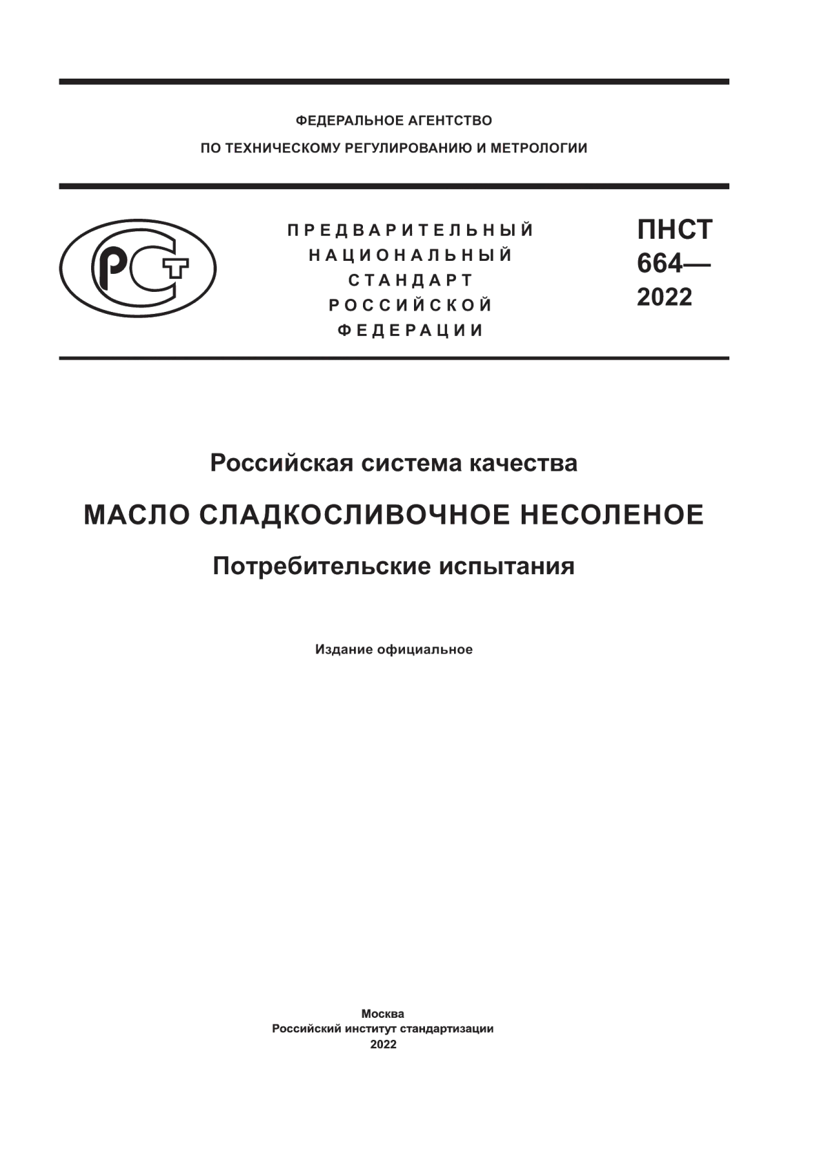 Обложка ПНСТ 664-2022 Российская система качества. Масло сладкосливочное несоленое. Потребительские испытания