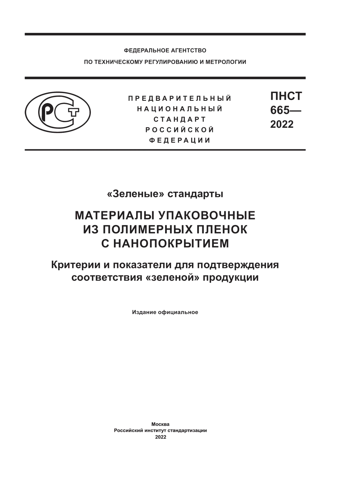 Обложка ПНСТ 665-2022 «Зеленые» стандарты. Материалы упаковочные из полимерных пленок с нанопокрытием. Критерии и показатели для подтверждения соответствия «зеленой» продукции