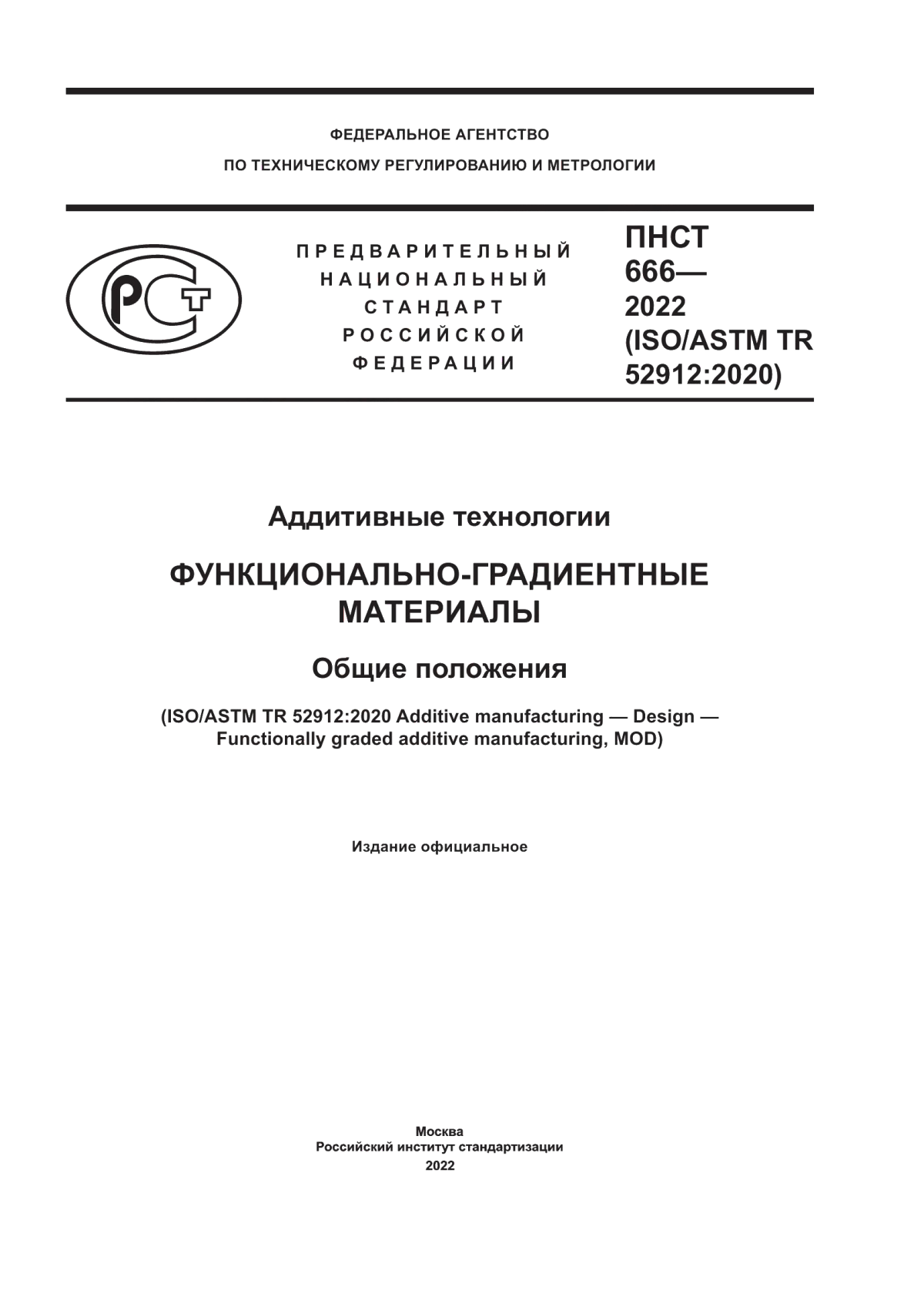 Обложка ПНСТ 666-2022 Аддитивные технологии. Функционально-градиентные материалы. Общие положения