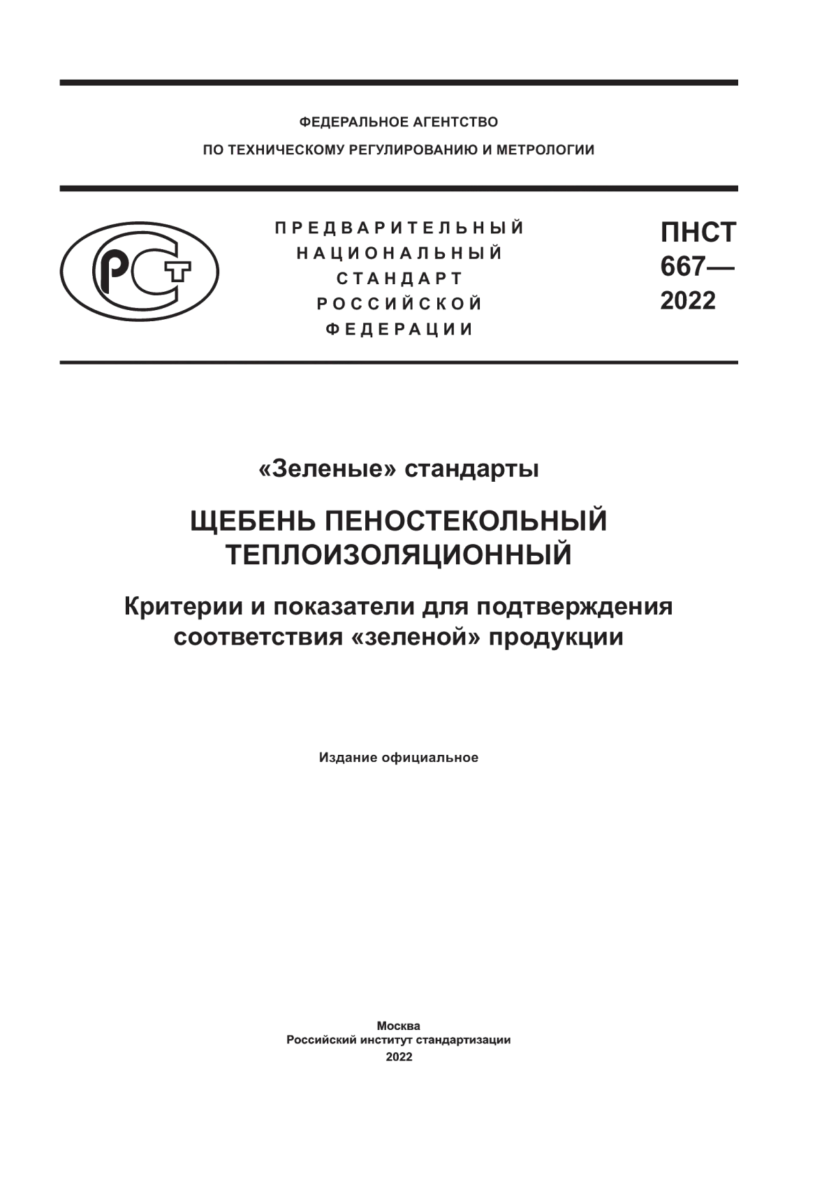 Обложка ПНСТ 667-2022 «Зеленые» стандарты. Щебень пеностекольный теплоизоляционный. Критерии и показатели для подтверждения соответствия «зеленой» продукции