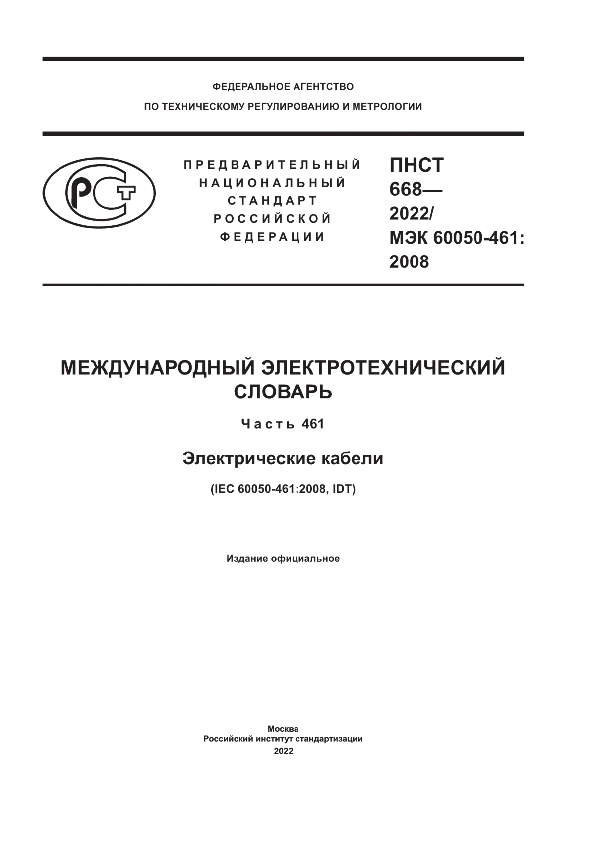 Обложка ПНСТ 668-2022 Международный электротехнический словарь. Часть 461. Электрические кабели