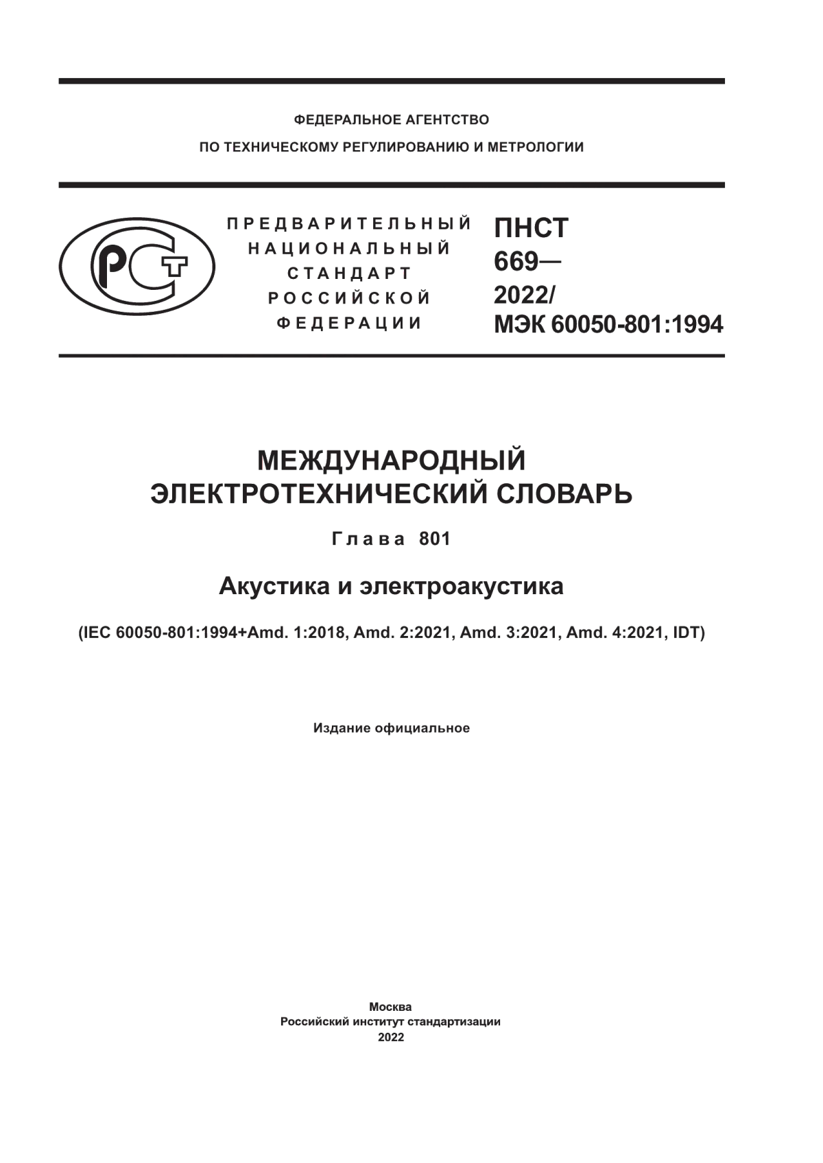 Обложка ПНСТ 669-2022 Международный электротехнический словарь. Глава 801. Акустика и электроакустика