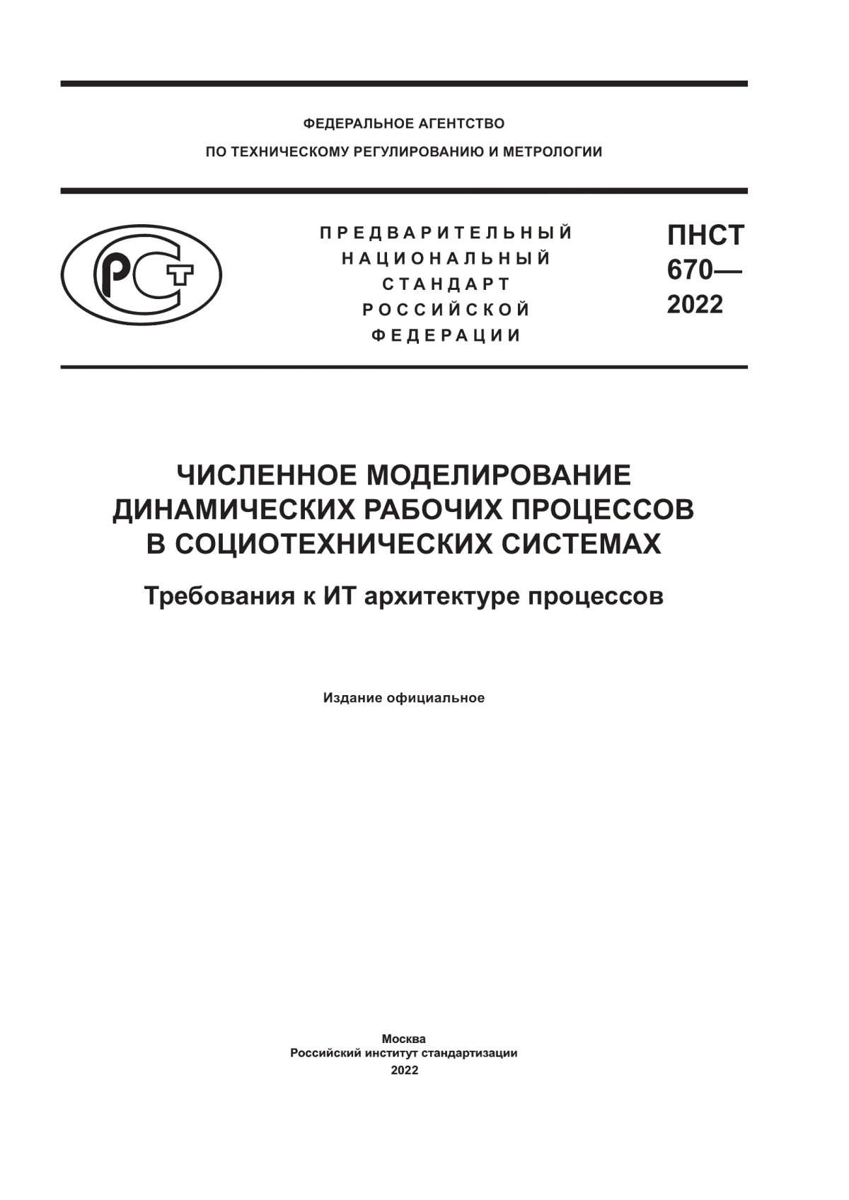 Обложка ПНСТ 670-2022 Численное моделирование динамических рабочих процессов в социотехнических системах. Требования к ИТ архитектуре процессов