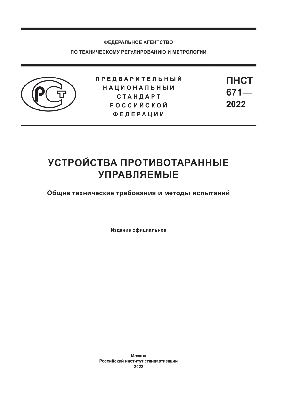 Обложка ПНСТ 671-2022 Устройства противотаранные управляемые. Общие технические требования и методы испытаний