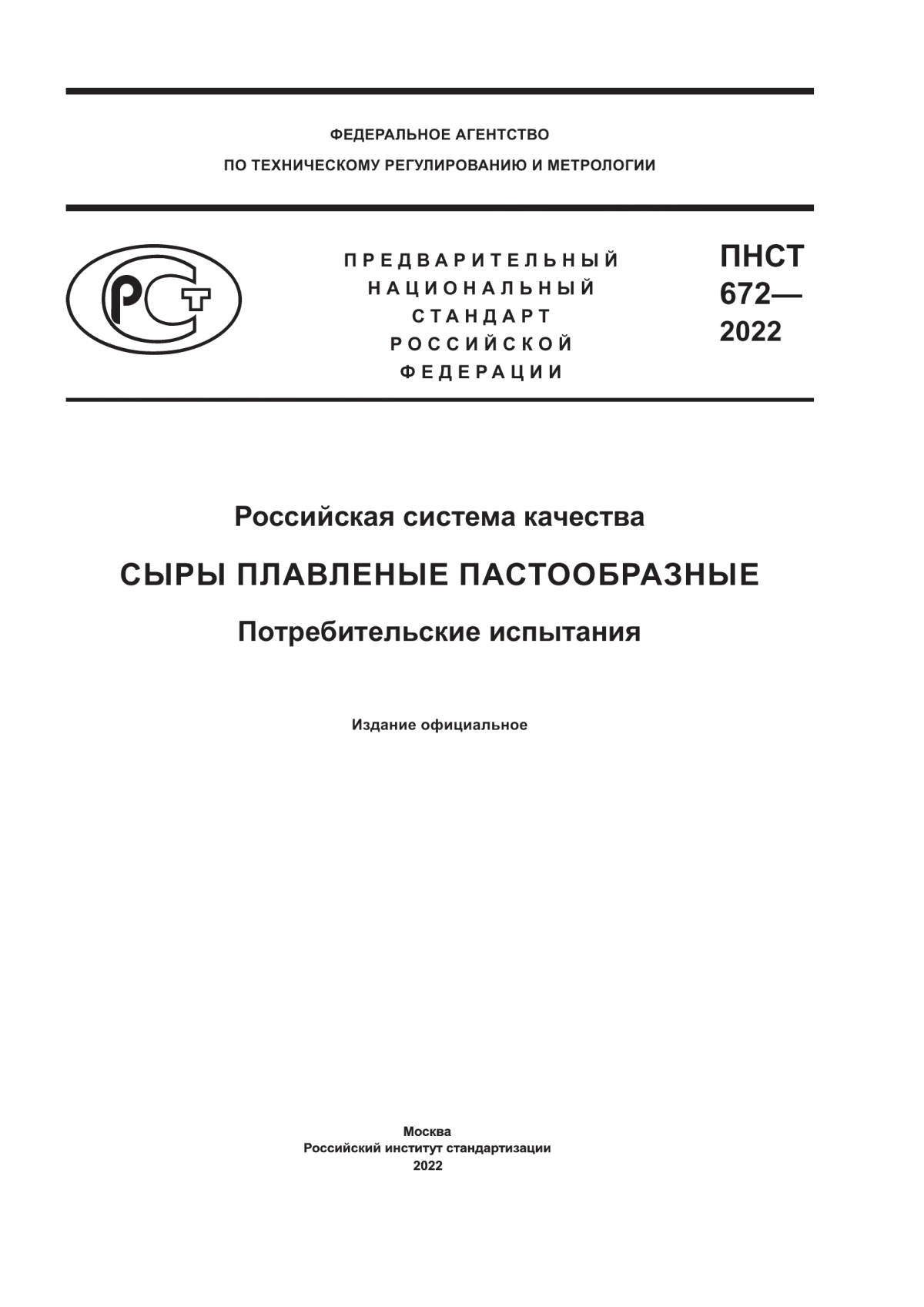 Обложка ПНСТ 672-2022 Российская система качества. Сыры плавленые пастообразные. Потребительские испытания