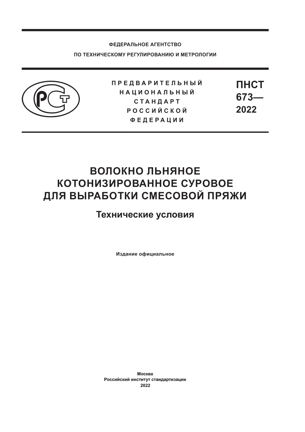 Обложка ПНСТ 673-2022 Волокно льняное котонизированное суровое для выработки смесовой пряжи. Технические условия