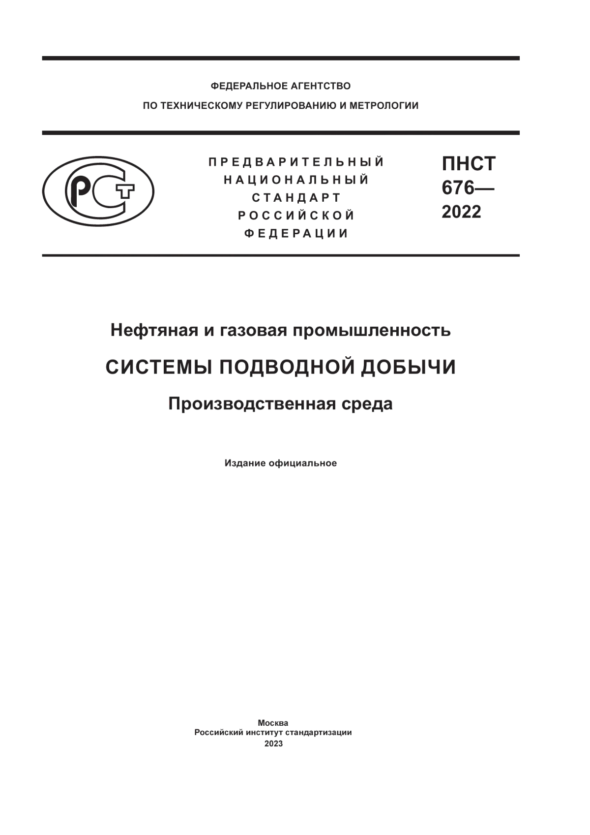 Обложка ПНСТ 676-2022 Нефтяная и газовая промышленность. Системы подводной добычи. Производственная среда