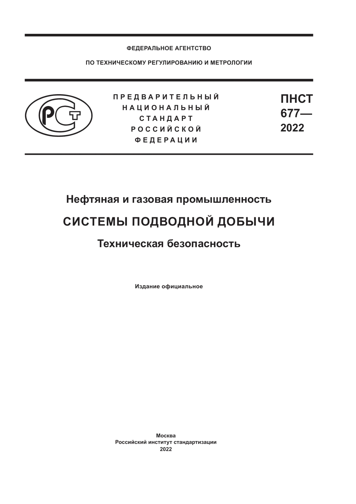 Обложка ПНСТ 677-2022 Нефтяная и газовая промышленность. Системы подводной добычи. Техническая безопасность