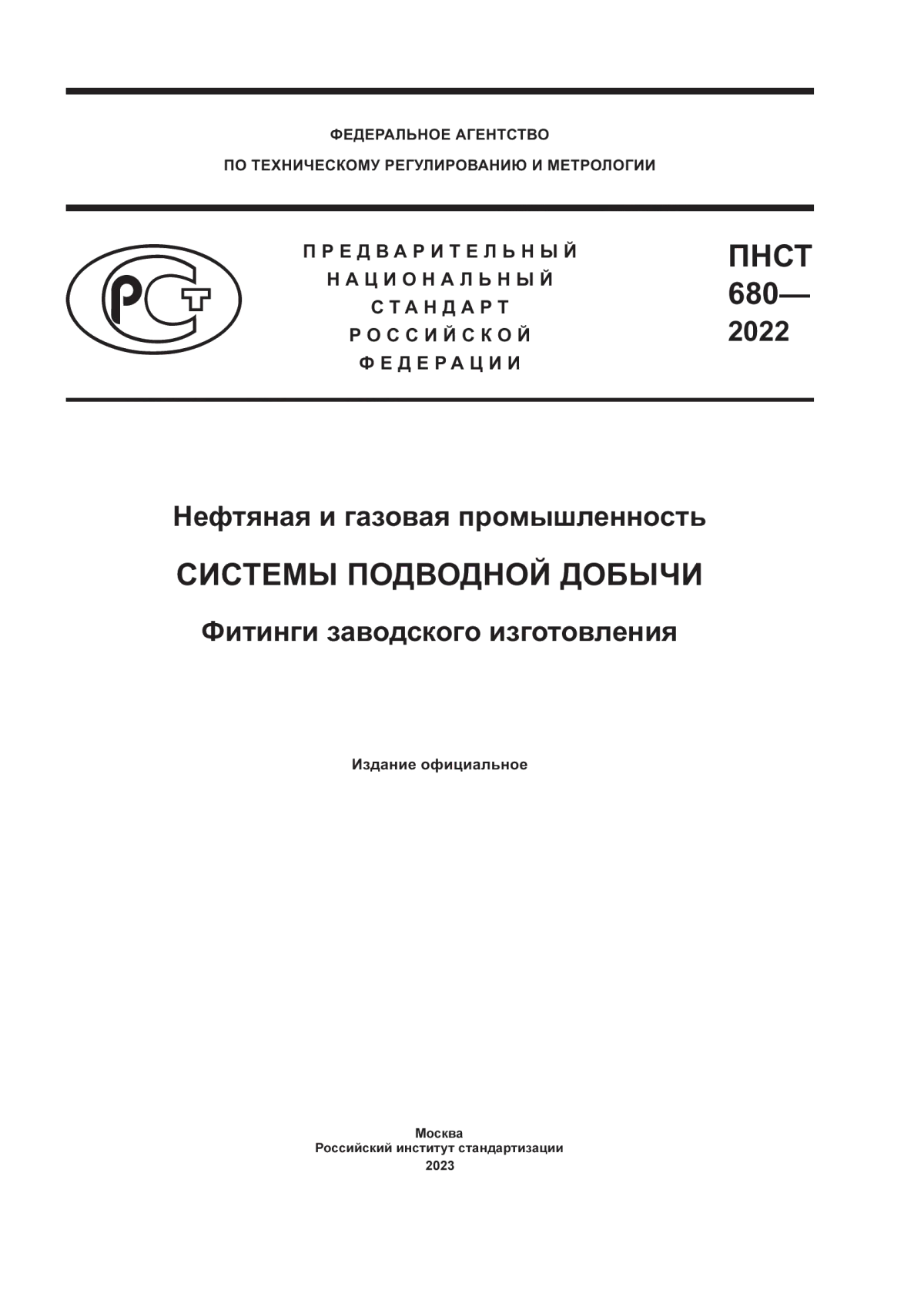 Обложка ПНСТ 680-2022 Нефтяная и газовая промышленность. Системы подводной добычи. Фитинги заводского изготовления