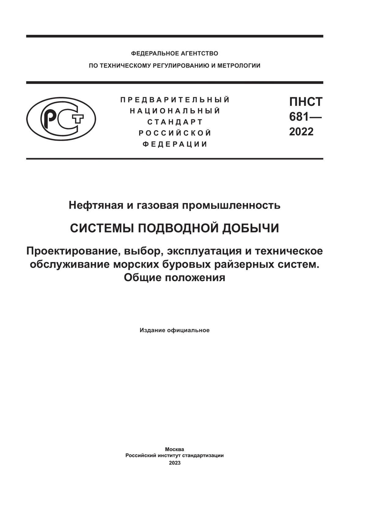 Обложка ПНСТ 681-2022 Нефтяная и газовая промышленность. Системы подводной добычи. Проектирование, выбор, эксплуатация и техническое обслуживание морских буровых райзерных систем. Общие положения