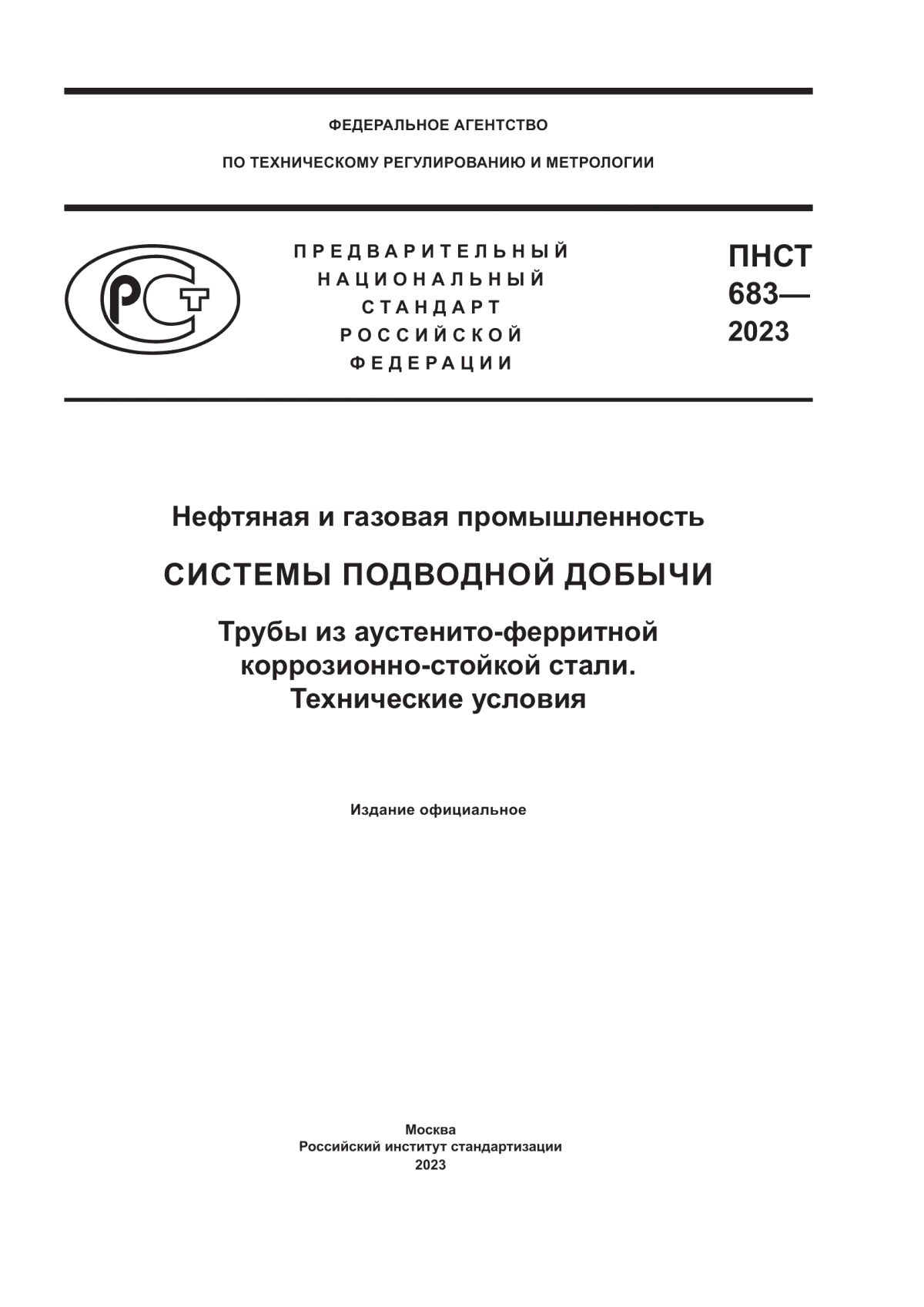 Обложка ПНСТ 683-2023 Нефтяная и газовая промышленность. Системы подводной добычи. Трубы из аустенито-ферритной коррозионно-стойкой стали. Технические условия