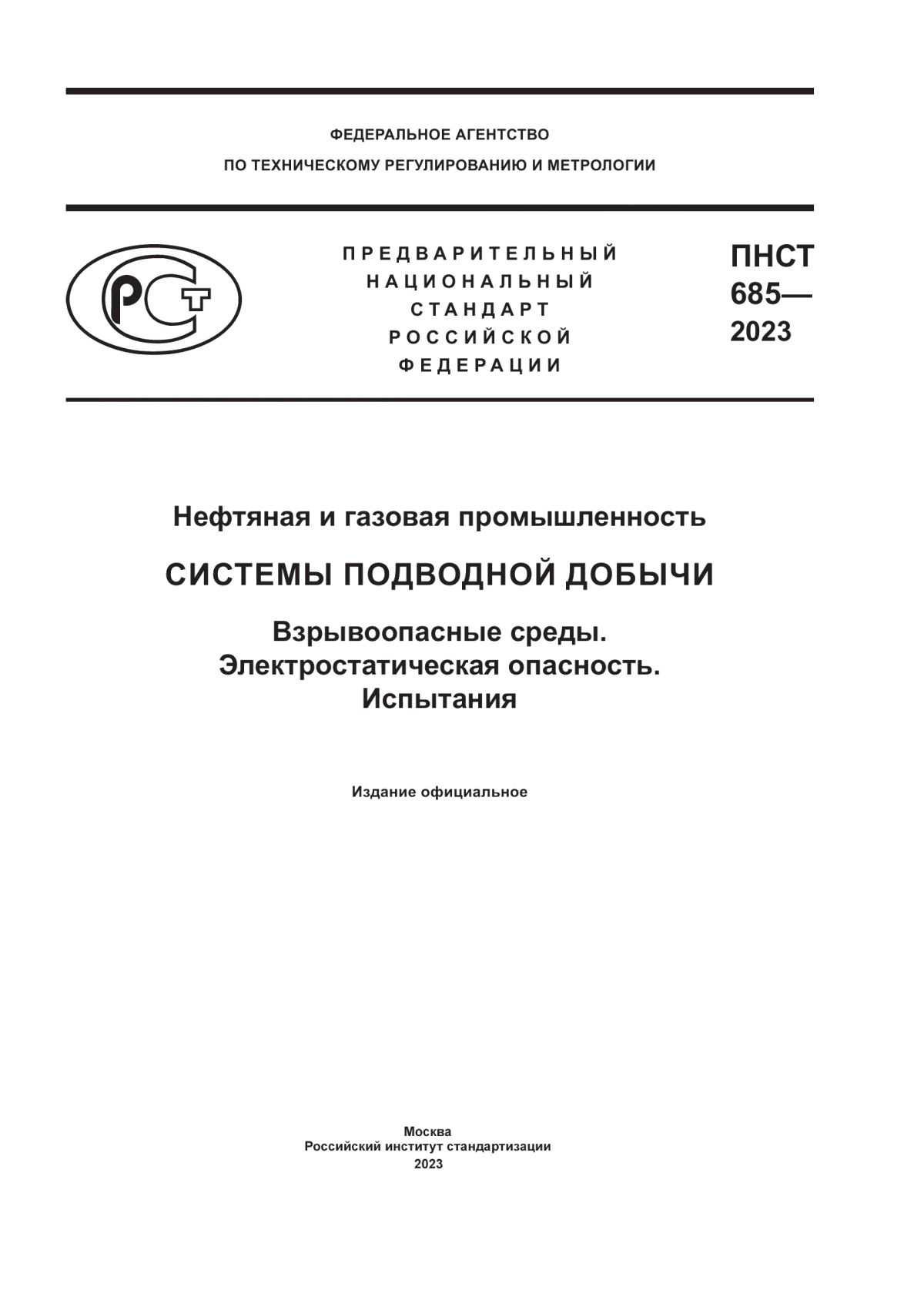 Обложка ПНСТ 685-2023 Нефтяная и газовая промышленность. Системы подводной добычи. Взрывоопасные среды. Электростатическая опасность. Испытания