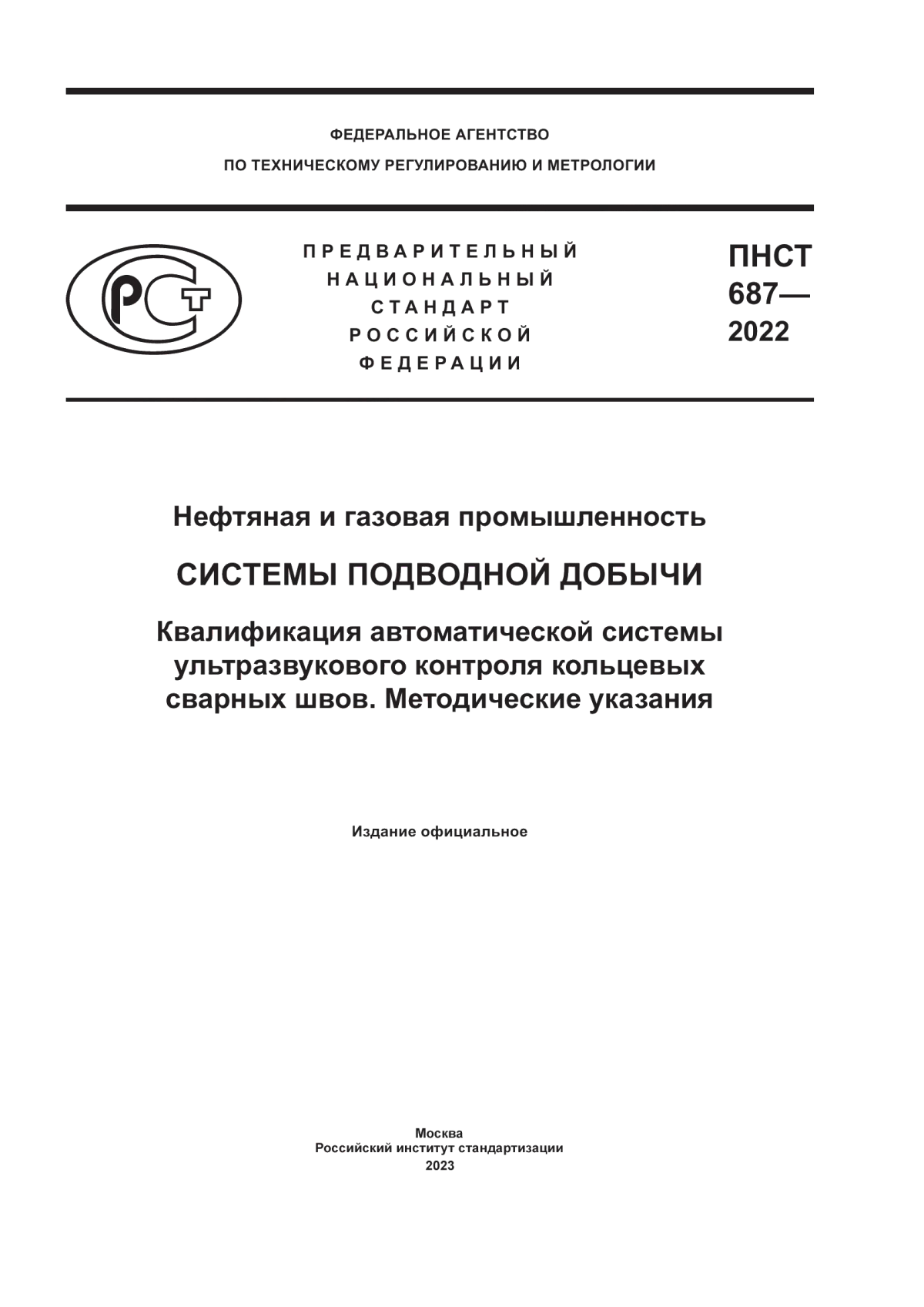 Обложка ПНСТ 687-2022 Нефтяная и газовая промышленность. Системы подводной добычи. Квалификация автоматической системы ультразвукового контроля кольцевых сварных швов. Методические указания