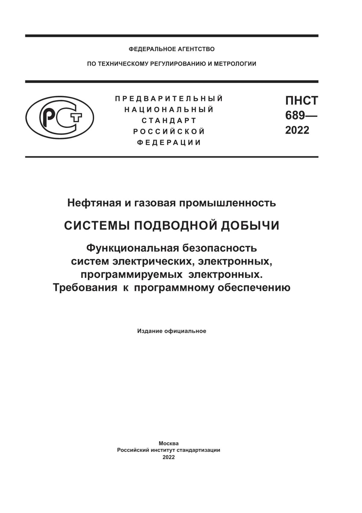 Обложка ПНСТ 689-2022 Нефтяная и газовая промышленность. Системы подводной добычи. Функциональная безопасность систем электрических, электронных, программируемых электронных. Требования к программному обеспечению