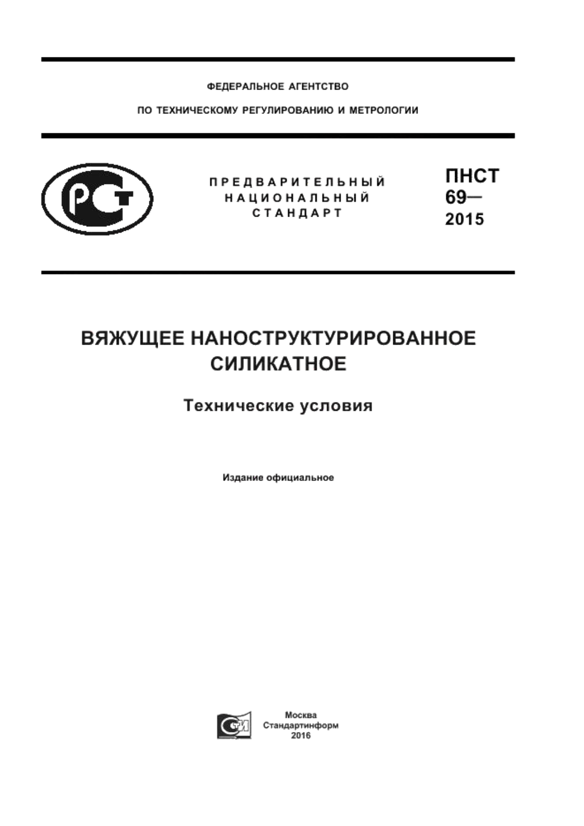 Обложка ПНСТ 69-2015 Вяжущее наноструктурированное силикатное. Технические условия