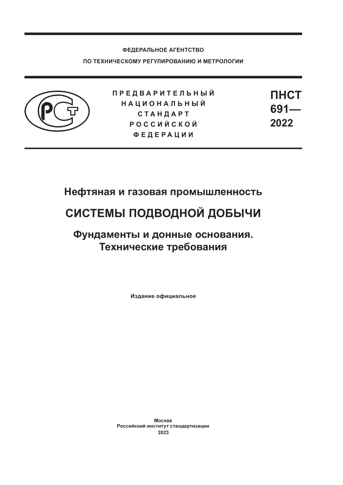 Обложка ПНСТ 691-2022 Нефтяная и газовая промышленность. Системы подводной добычи. Фундаменты и донные основания. Технические требования