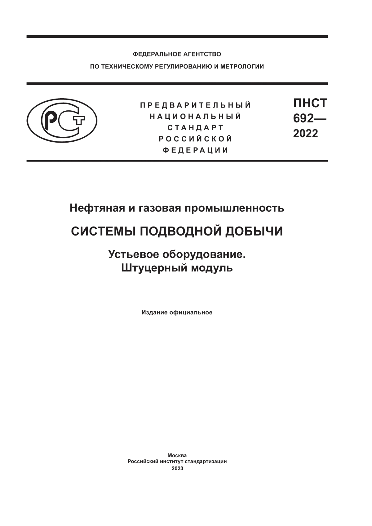 Обложка ПНСТ 692-2022 Нефтяная и газовая промышленность. Системы подводной добычи. Устьевое оборудование. Штуцерный модуль