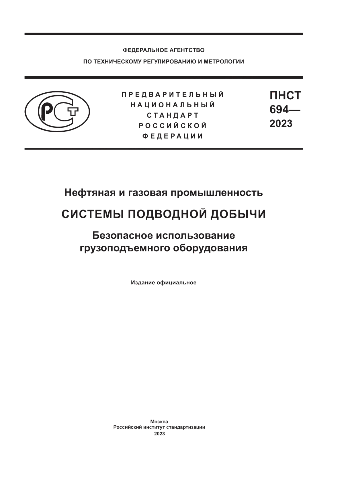 Обложка ПНСТ 694-2023 Нефтяная и газовая промышленность. Системы подводной добычи. Безопасное использование грузоподъемного оборудования