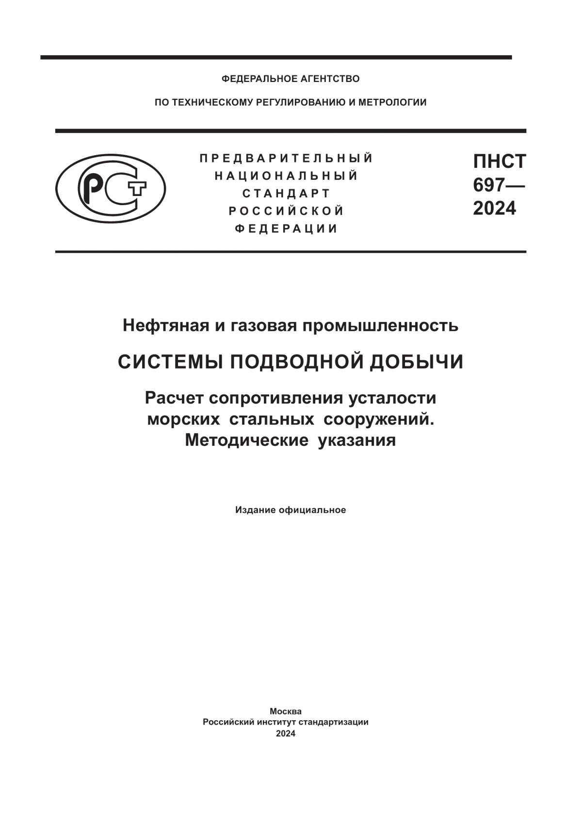 Обложка ПНСТ 697-2024 Нефтяная и газовая промышленность. Системы подводной добычи. Расчет сопротивления усталости морских стальных сооружений. Методические указания