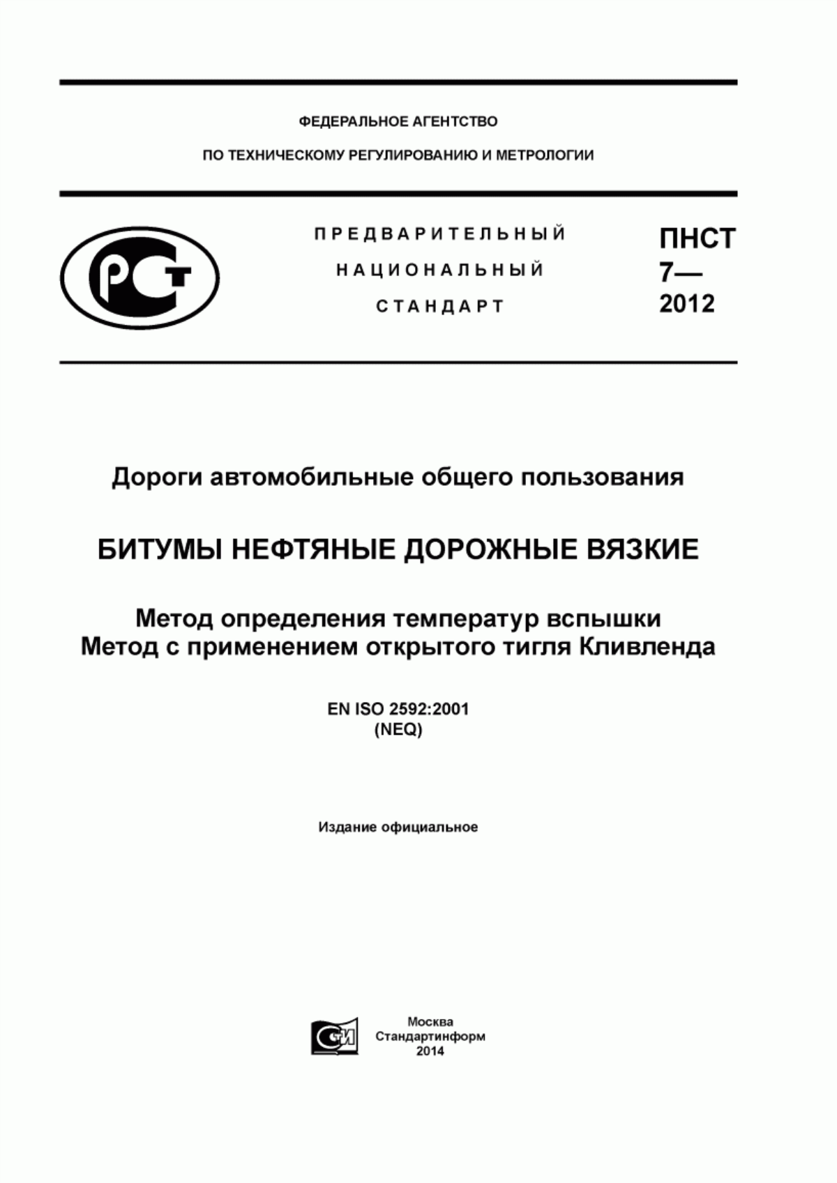 Обложка ПНСТ 7-2012 Дороги автомобильные общего пользования. Битумы нефтяные дорожные вязкие. Метод определения температур вспышки. Метод с применением открытого тигля Кливленда