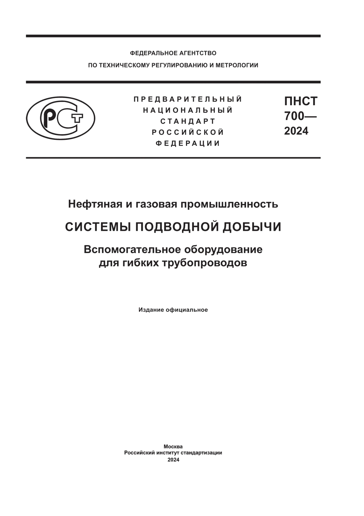 Обложка ПНСТ 700-2024 Нефтяная и газовая промышленность. Системы подводной добычи. Вспомогательное оборудование для гибких трубопроводов