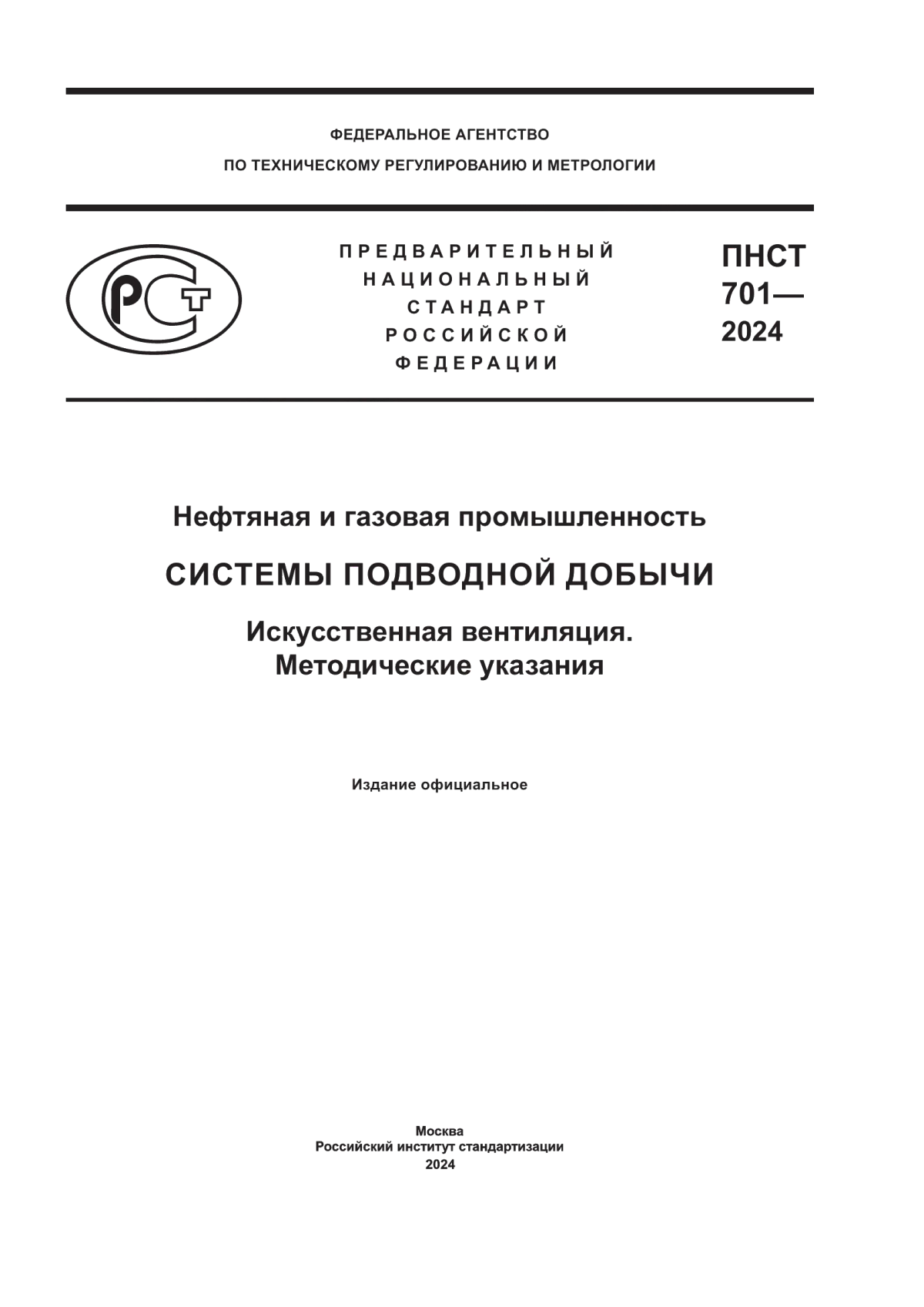 Обложка ПНСТ 701-2024 Нефтяная и газовая промышленность. Системы подводной добычи. Искусственная вентиляция. Методические указания