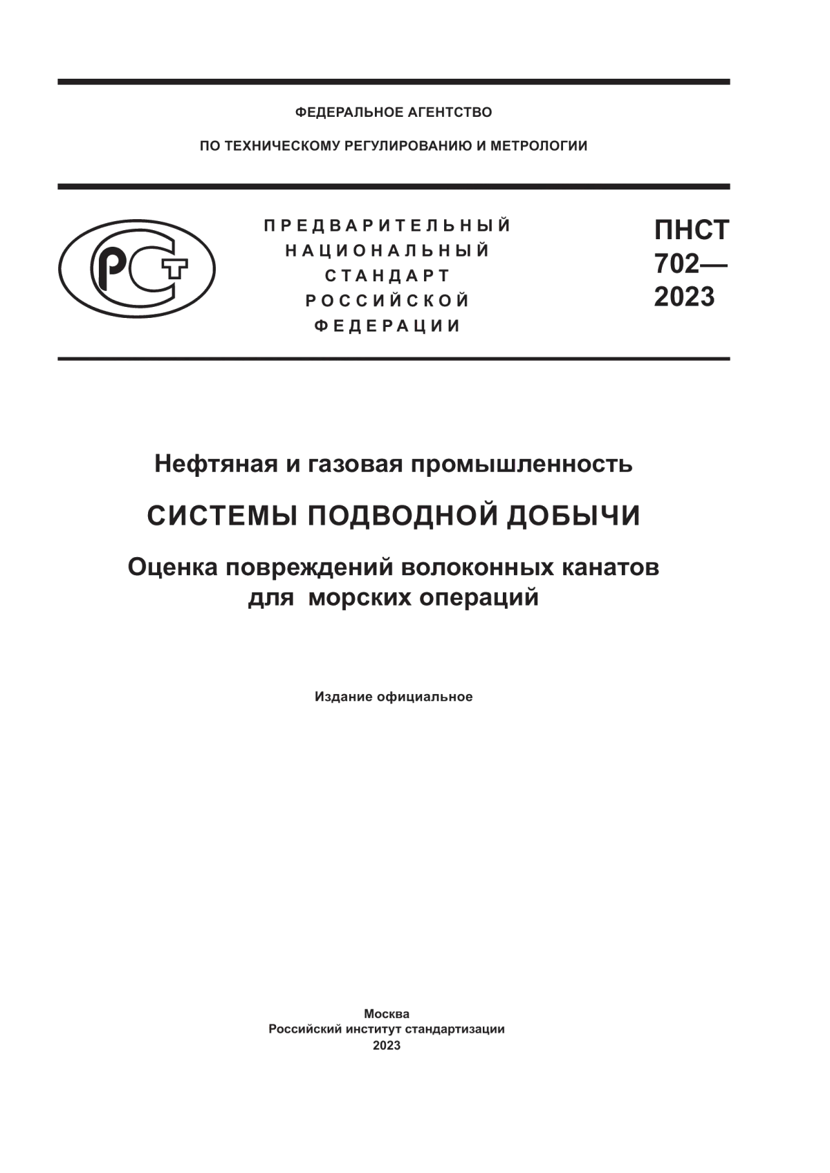 Обложка ПНСТ 702-2023 Нефтяная и газовая промышленность. Системы подводной добычи. Оценка повреждений волоконных канатов для морских операций