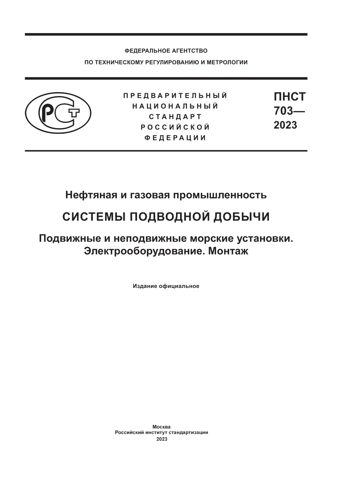 Обложка ПНСТ 703-2023 Нефтяная и газовая промышленность. Системы подводной добычи. Подвижные и неподвижные морские установки. Электрооборудование. Монтаж