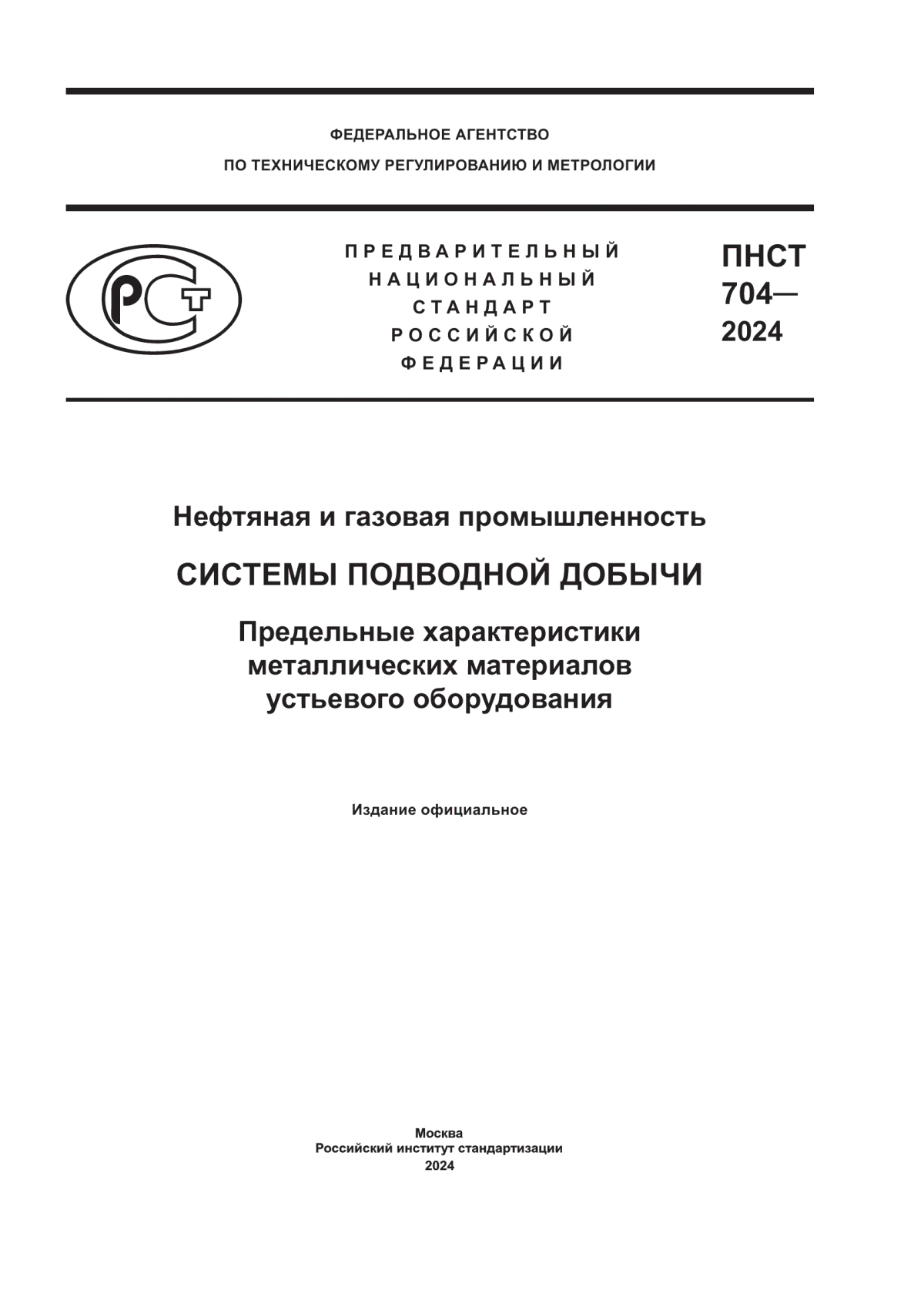 Обложка ПНСТ 704-2024 Нефтяная и газовая промышленность. Системы подводной добычи. Предельные характеристики металлических материалов устьевого оборудования