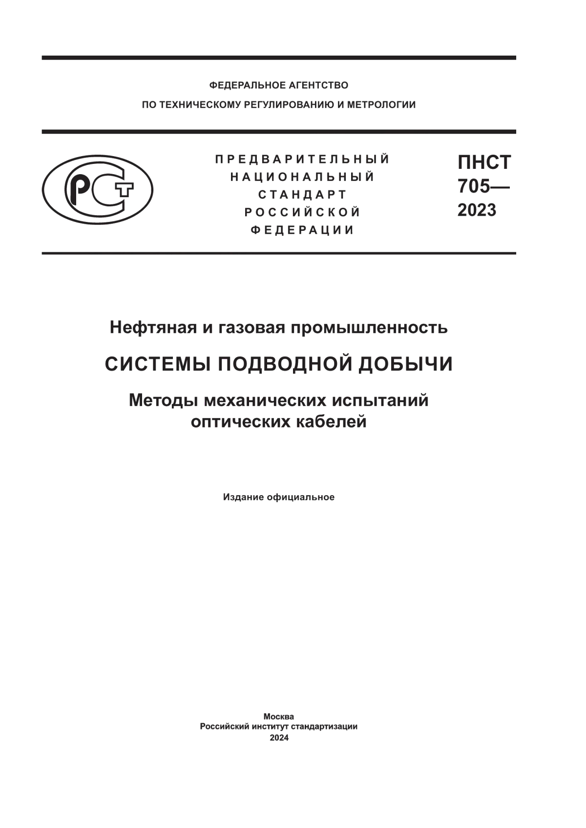 Обложка ПНСТ 705-2023 Нефтяная и газовая промышленность. Системы подводной добычи. Методы механических испытаний оптических кабелей