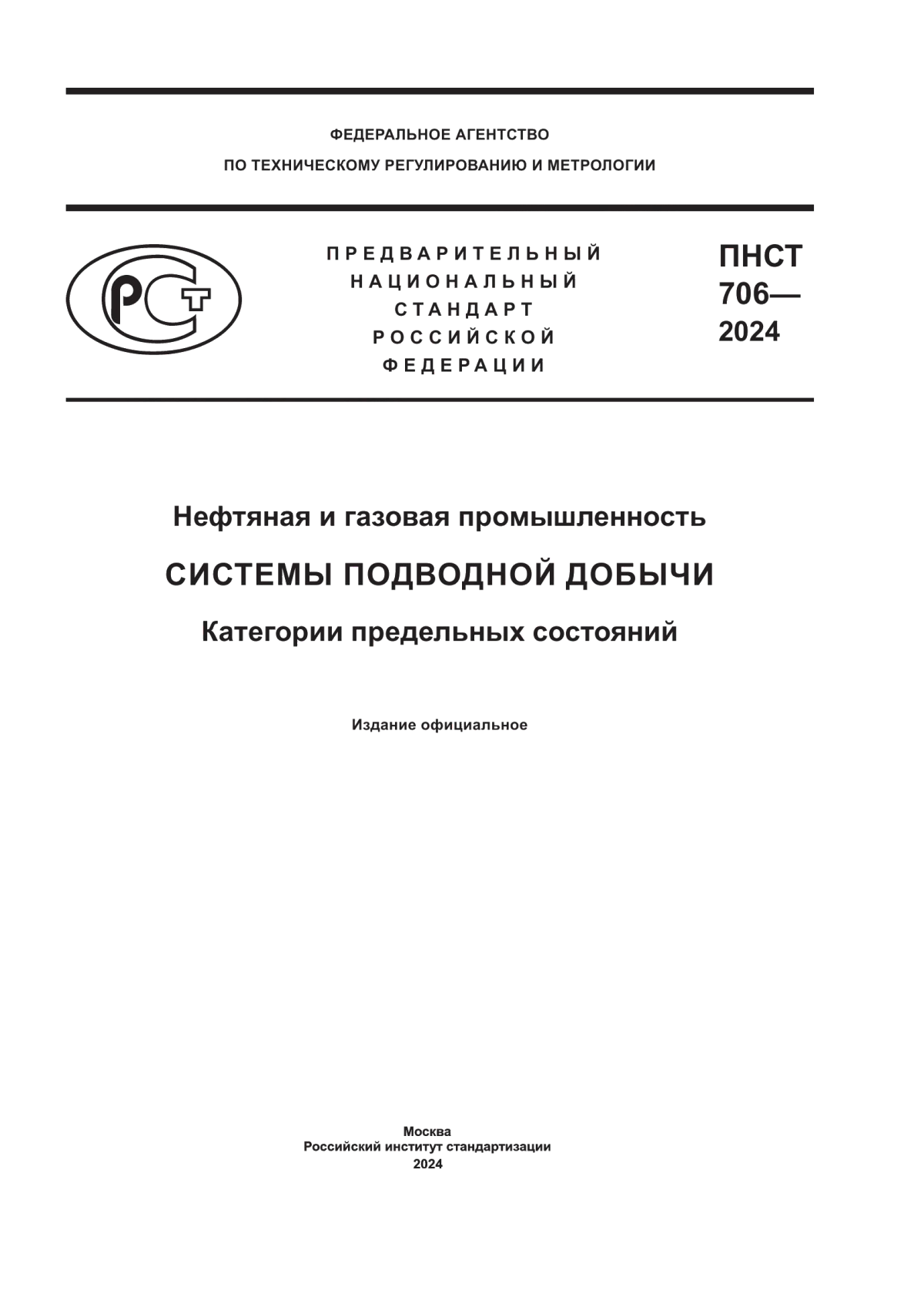 Обложка ПНСТ 706-2024 Нефтяная и газовая промышленность. Системы подводной добычи. Категории предельных состояний