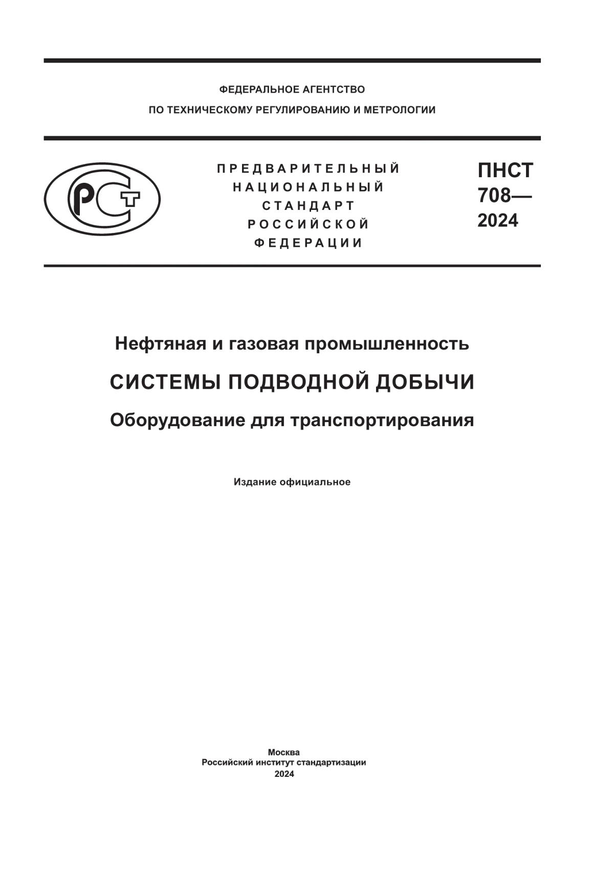 Обложка ПНСТ 708-2024 Нефтяная и газовая промышленность. Системы подводной добычи. Оборудование для транспортирования