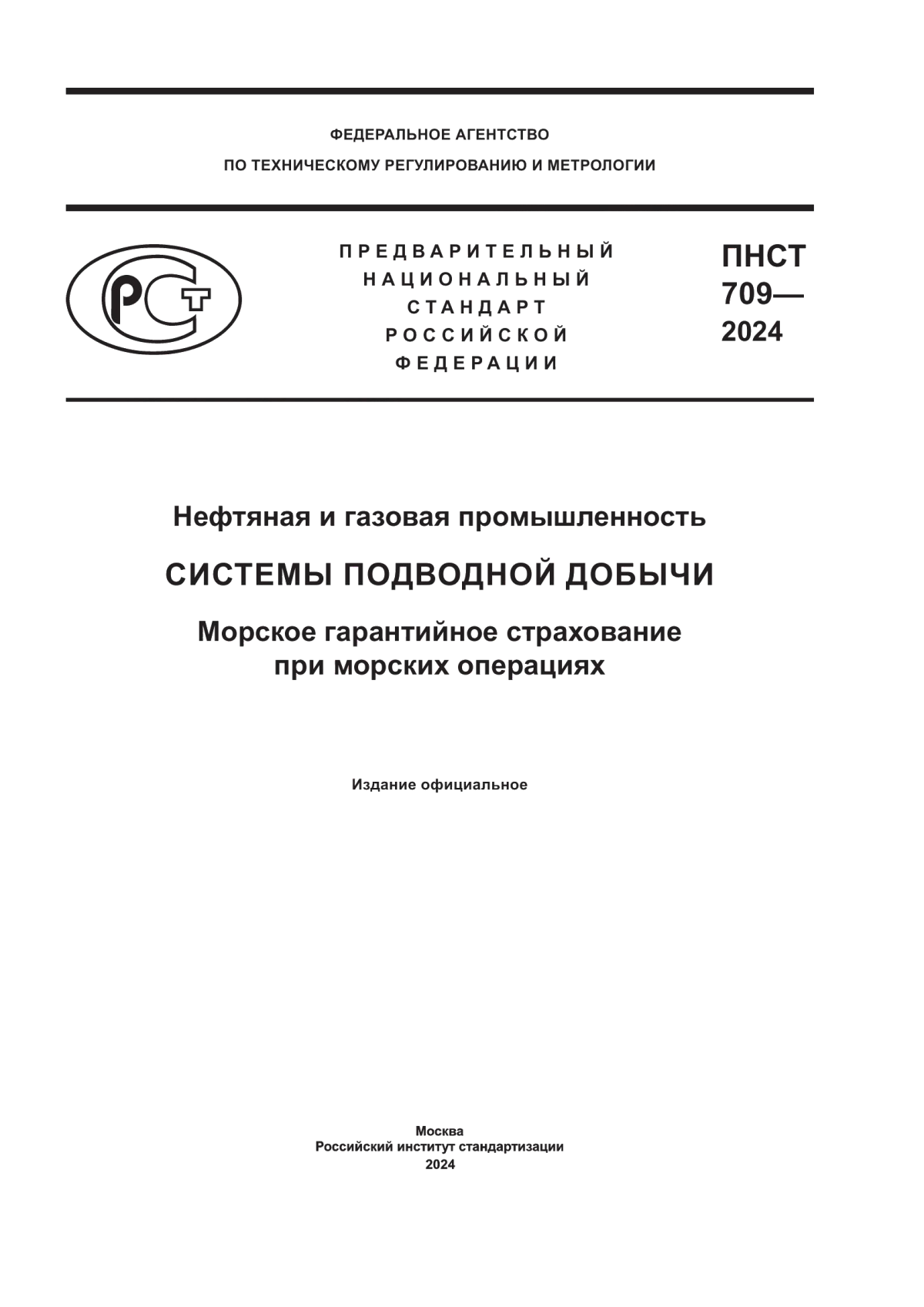 Обложка ПНСТ 709-2024 Нефтяная и газовая промышленность. Системы подводной добычи. Морское гарантийное страхование при морских операциях