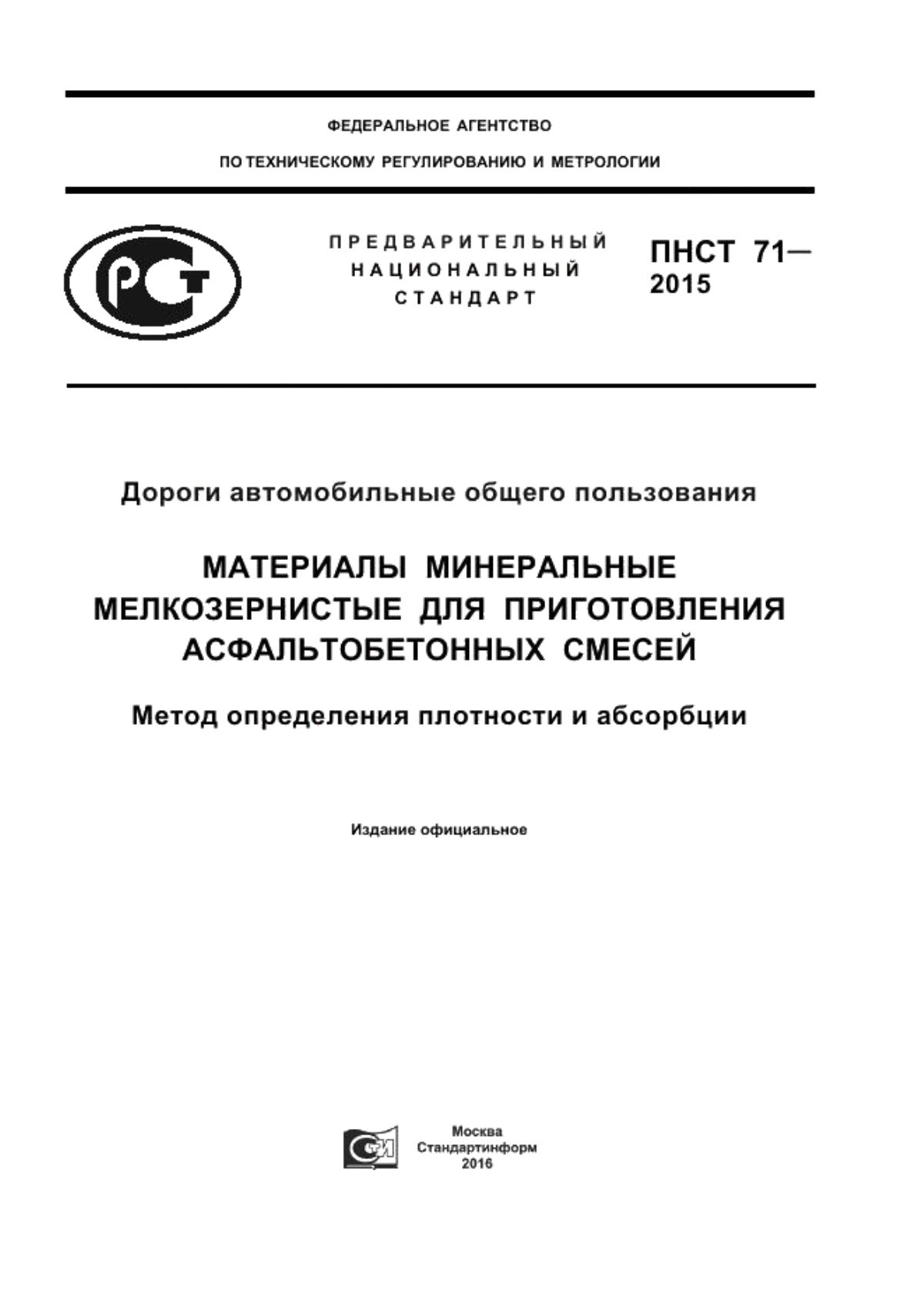 Обложка ПНСТ 71-2015 Дороги автомобильные общего пользования. Материалы минеральные мелкозернистые для приготовления асфальтобетонных смесей. Метод определения плотности и абсорбции