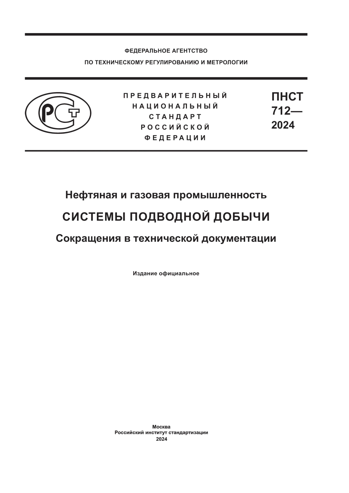 Обложка ПНСТ 712-2024 Нефтяная и газовая промышленность. Системы подводной добычи. Сокращения в технической документации