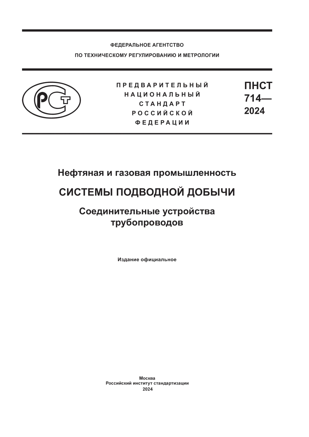 Обложка ПНСТ 714-2024 Нефтяная и газовая промышленность. Системы подводной добычи. Соединительные устройства трубопроводов