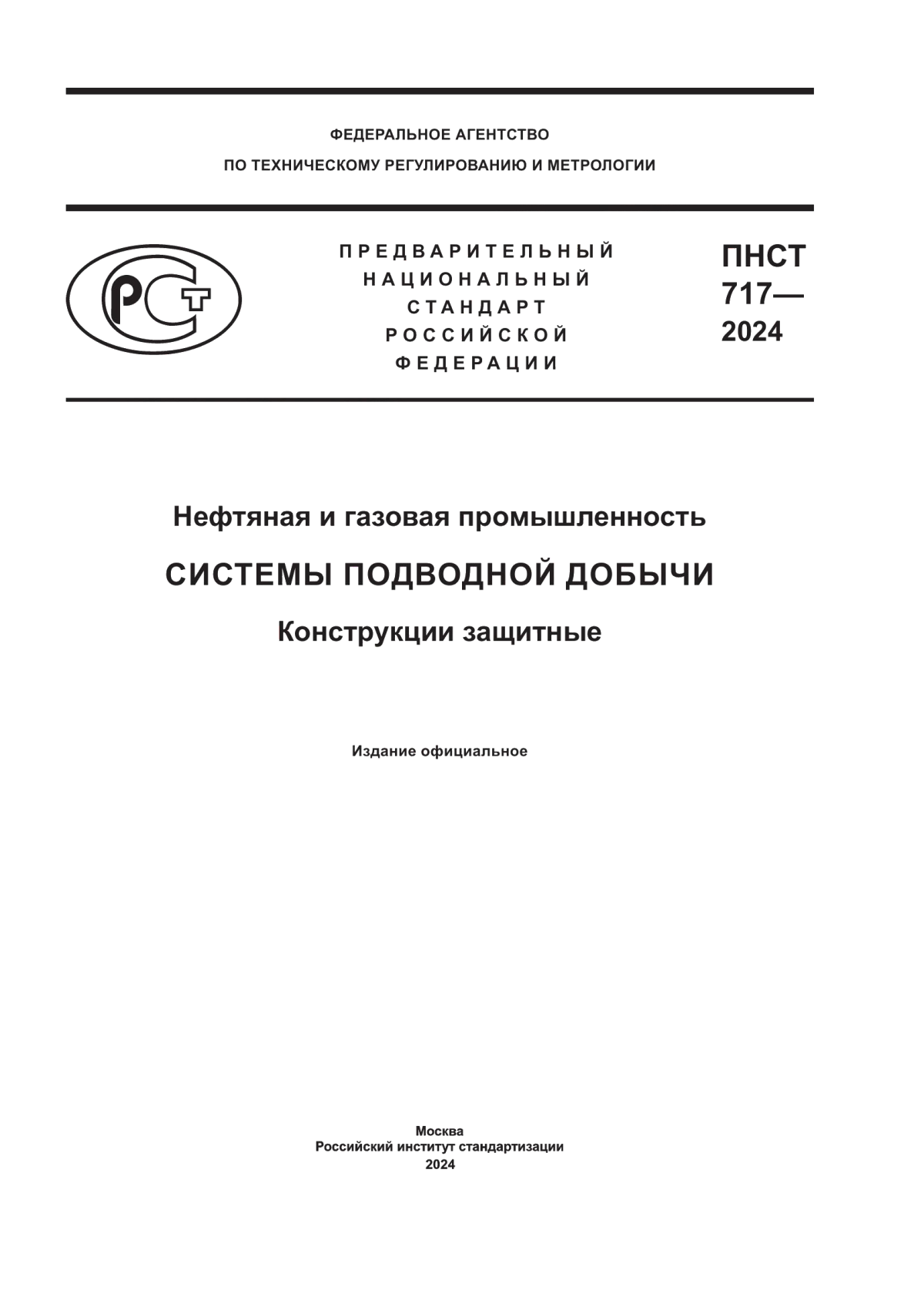 Обложка ПНСТ 717-2024 Нефтяная и газовая промышленность. Системы подводной добычи. Конструкции защитные