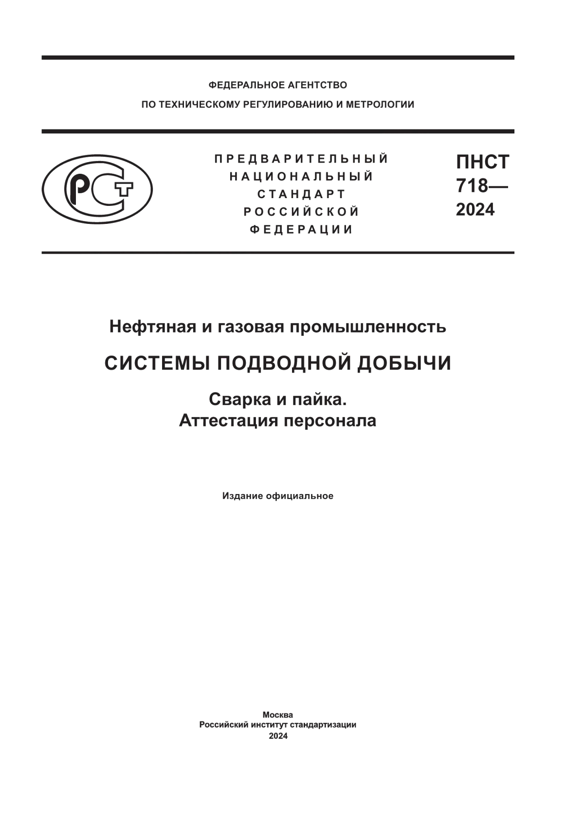 Обложка ПНСТ 718-2024 Нефтяная и газовая промышленность. Системы подводной добычи. Сварка и пайка. Аттестация персонала