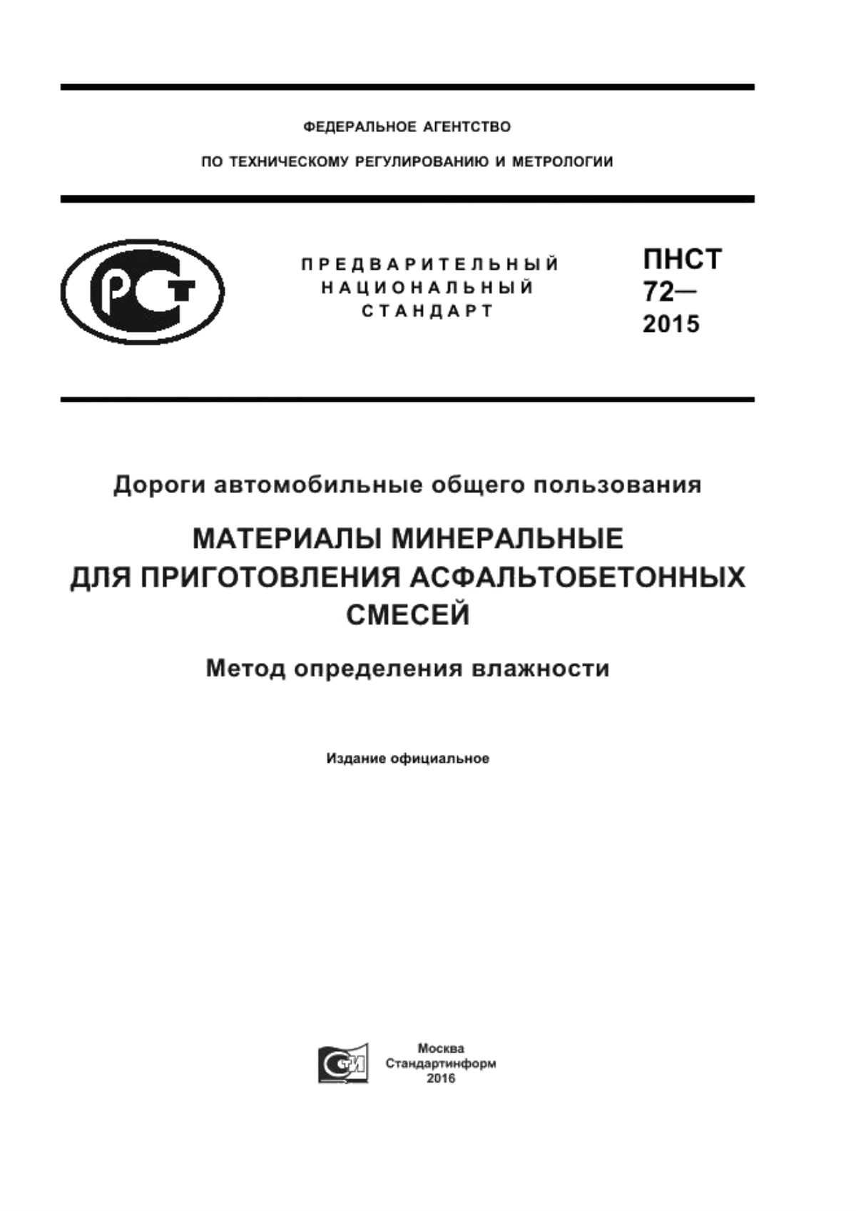 Обложка ПНСТ 72-2015 Дороги автомобильные общего пользования. Материалы минеральные для приготовления асфальтобетонных смесей. Метод определения влажности