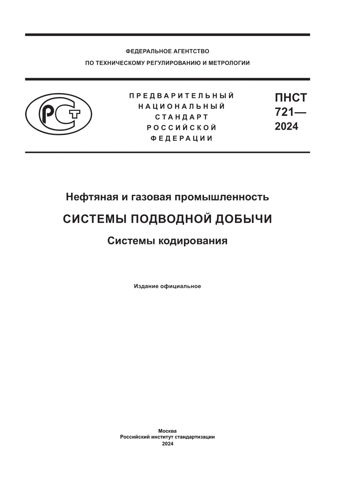 Обложка ПНСТ 721-2024 Нефтяная и газовая промышленность. Системы подводной добычи. Системы кодирования