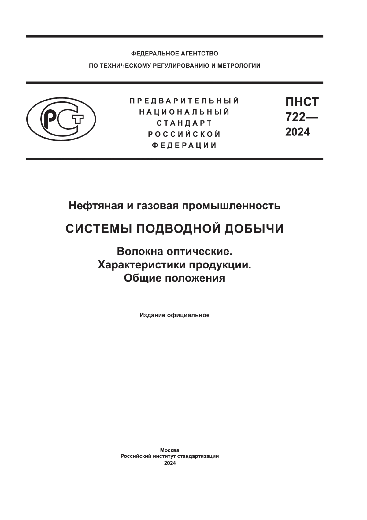 Обложка ПНСТ 722-2024 Нефтяная и газовая промышленность. Системы подводной добычи. Волокна оптические. Характеристики продукции. Общие положения