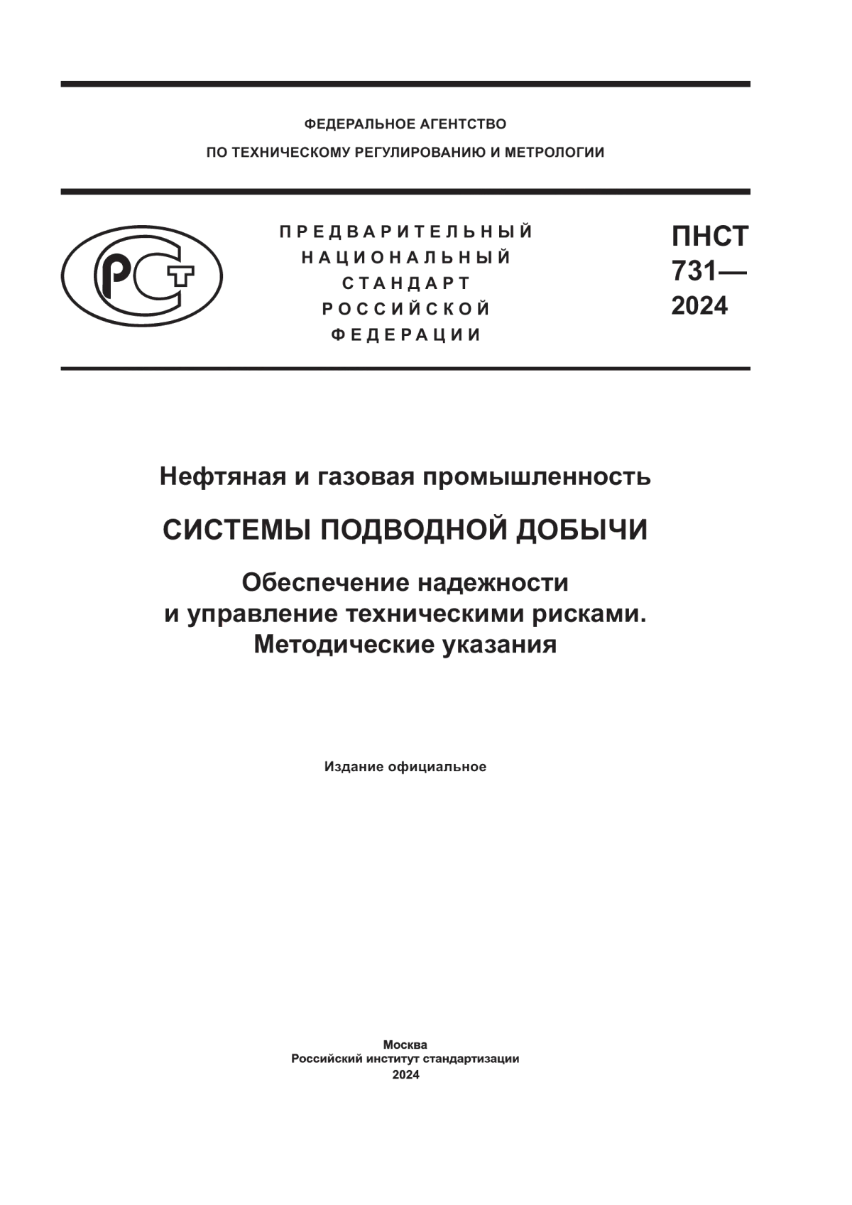 Обложка ПНСТ 731-2024 Нефтяная и газовая промышленность. Системы подводной добычи. Обеспечение надежности и управление техническими рисками. Методические указания