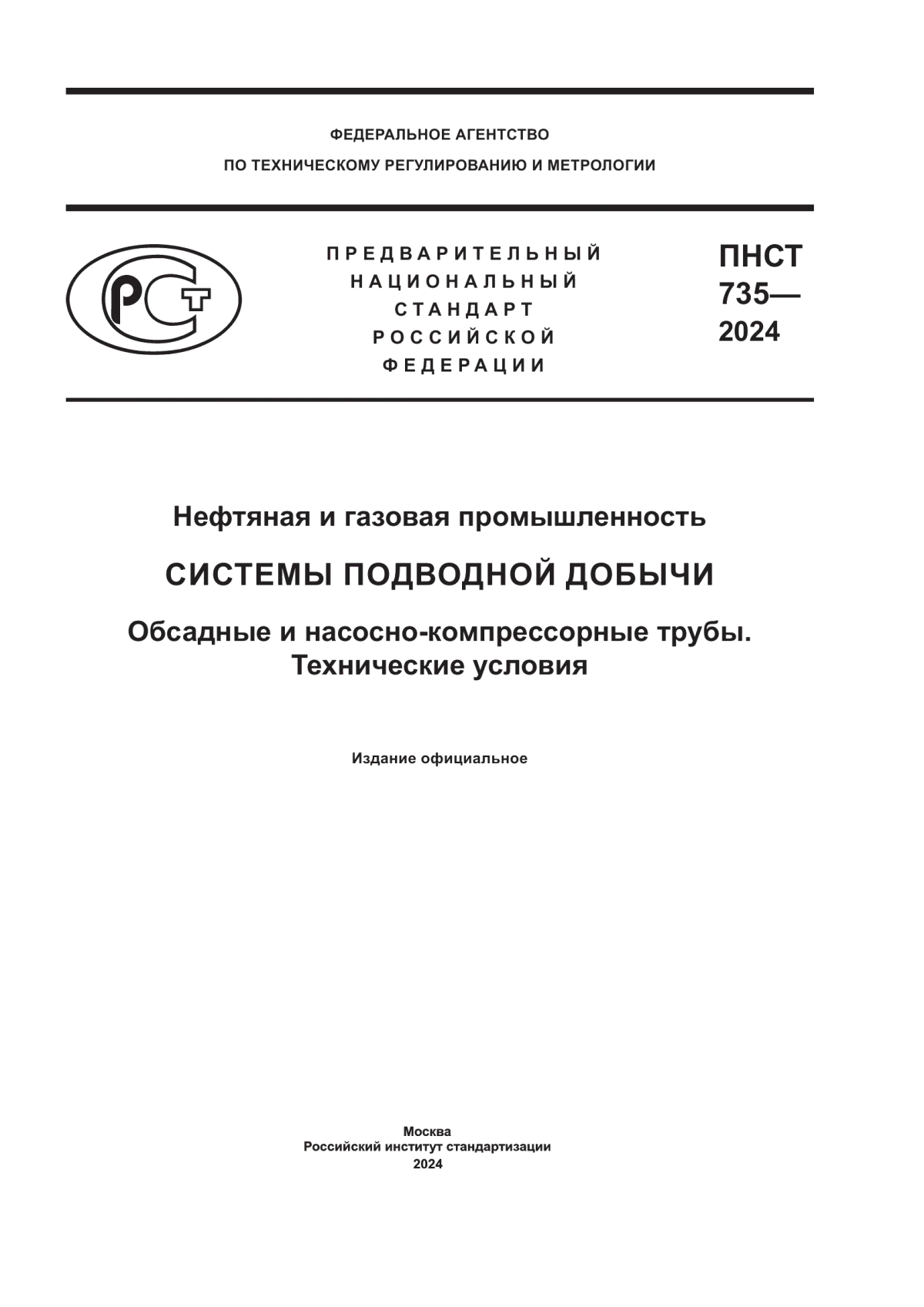 Обложка ПНСТ 735-2024 Нефтяная и газовая промышленность. Системы подводной добычи. Обсадные и насосно-компрессорные трубы. Технические условия