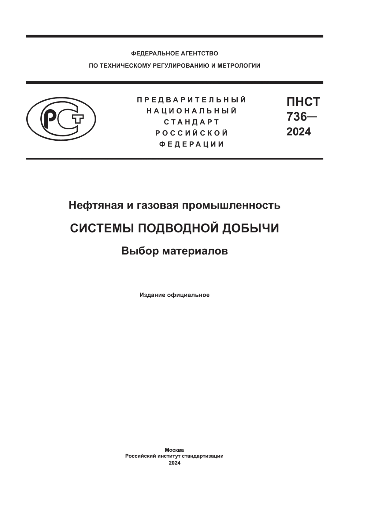 Обложка ПНСТ 736-2024 Нефтяная и газовая промышленность. Системы подводной добычи. Выбор материалов